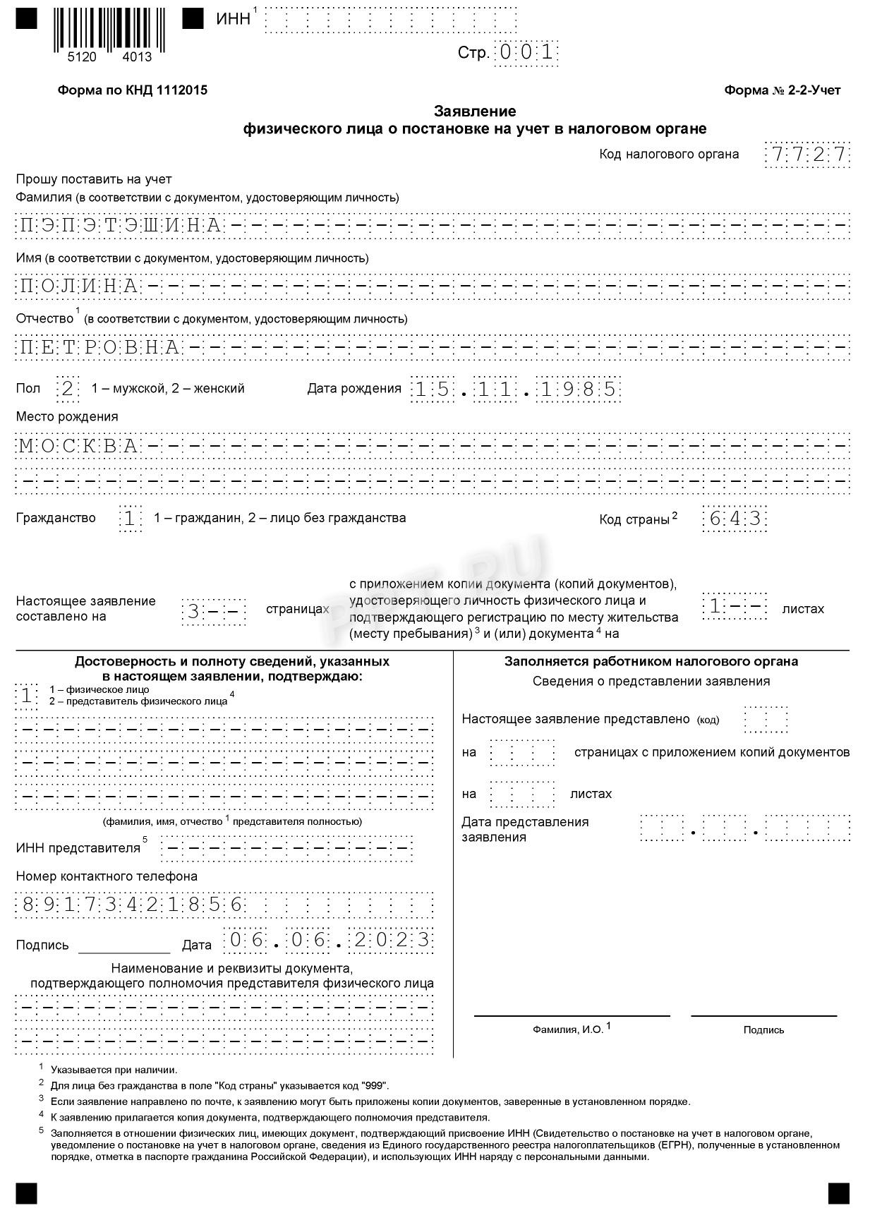 Форма заявления о постановке на налоговый учет Форма заявления о постановке на налоговый учет