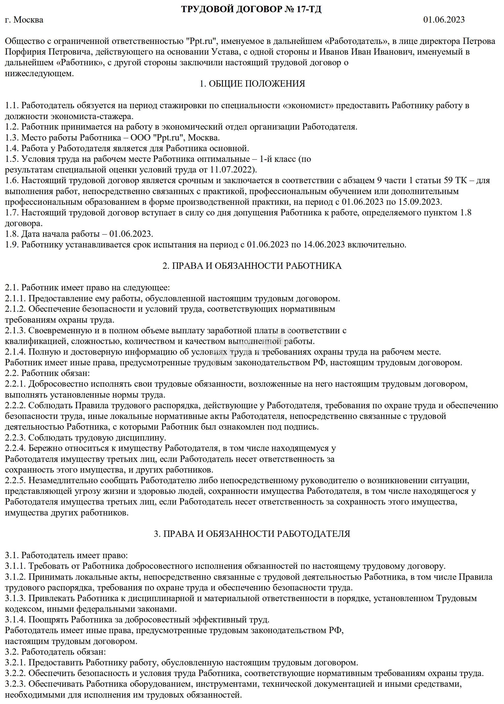 Образец срочного трудового договора со студентом для производственной практики