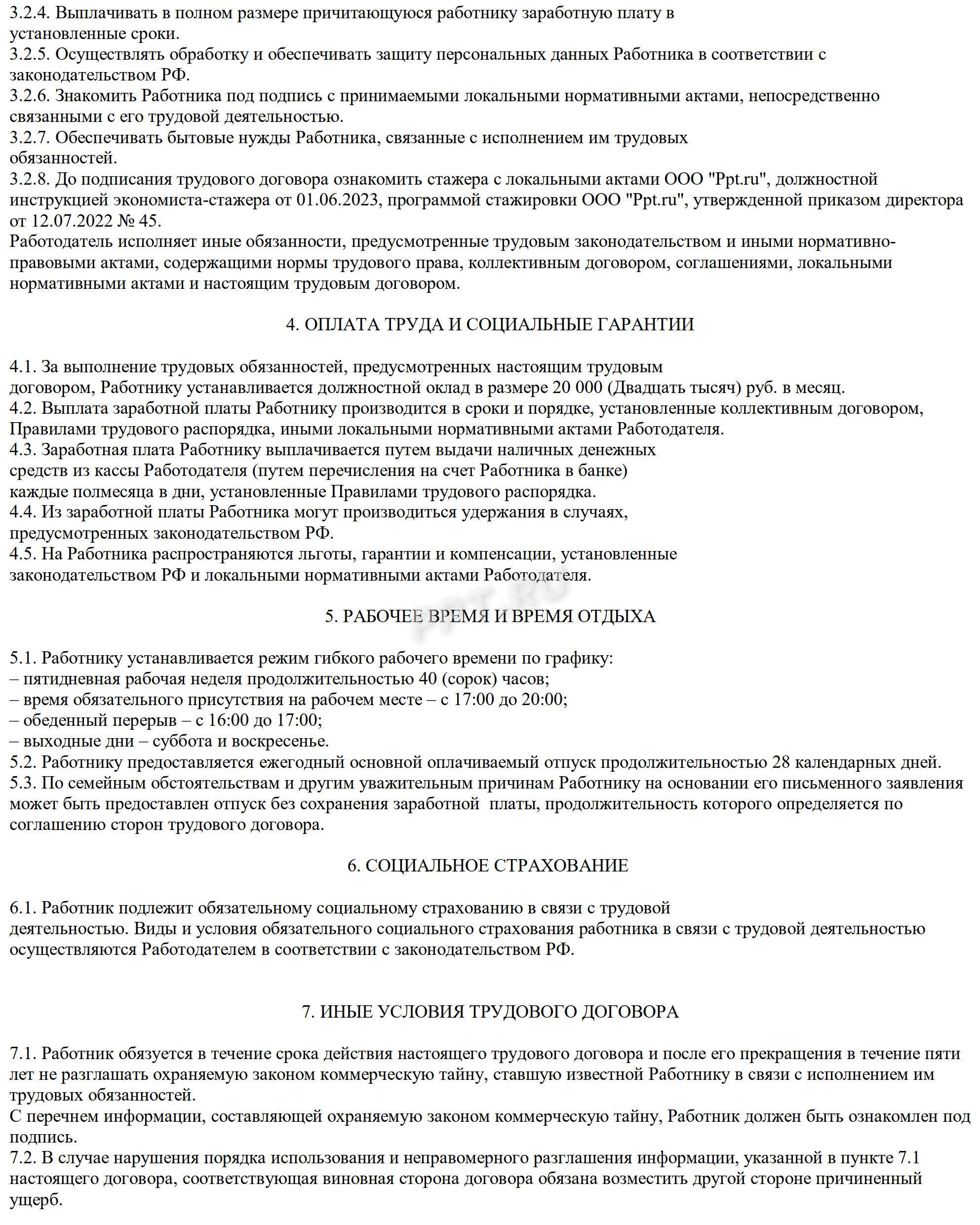Пример срочного трудового договора со студентом для производственной практики