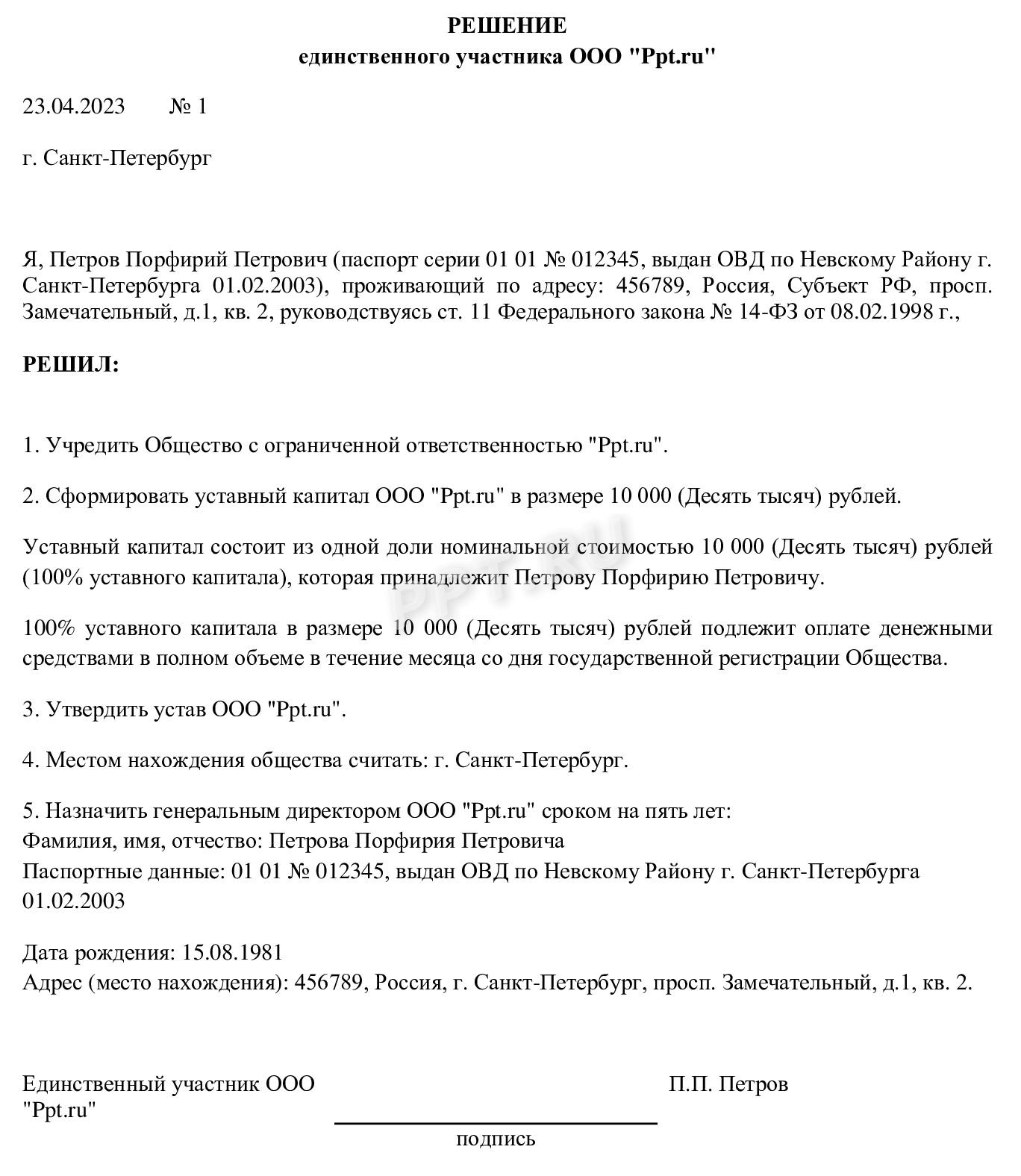 Решение о создании ООО