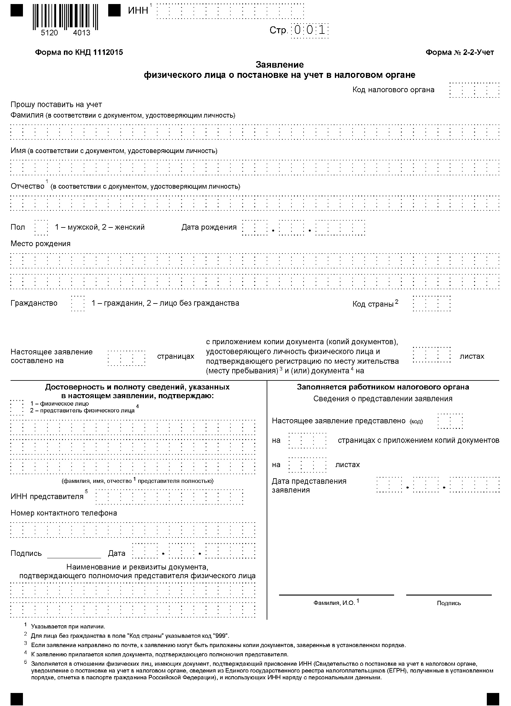 Образец бланка для заполнения заявления для восстановления ИНН Образец бланка для заполнения заявления для восстановления ИНН