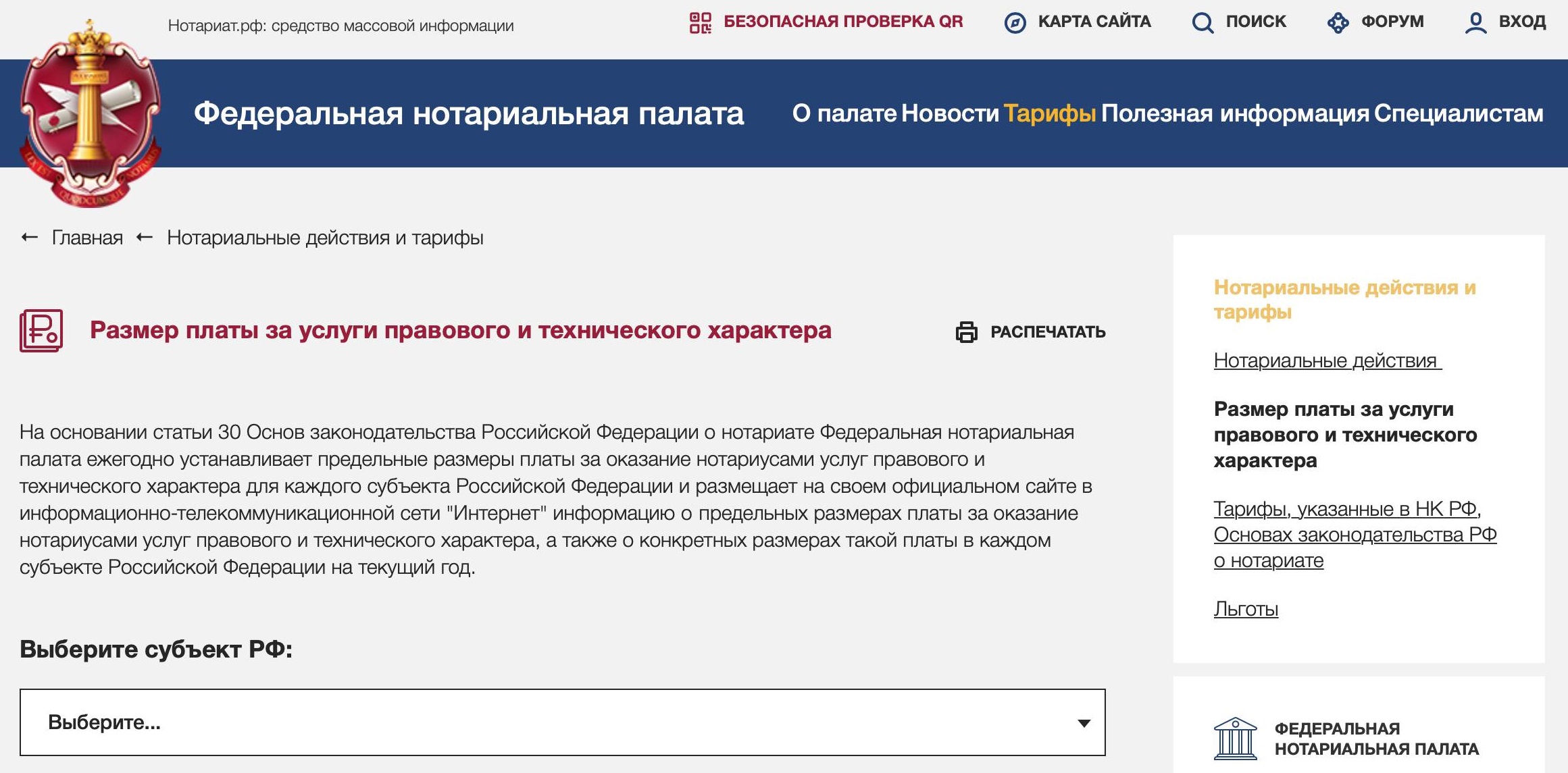 Раздел с размерами стоимости услуг правового и технического характера на сайте ФНП