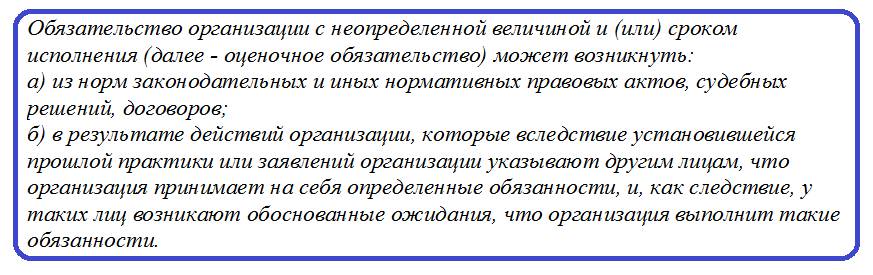 Оценочные обязательства. Определение