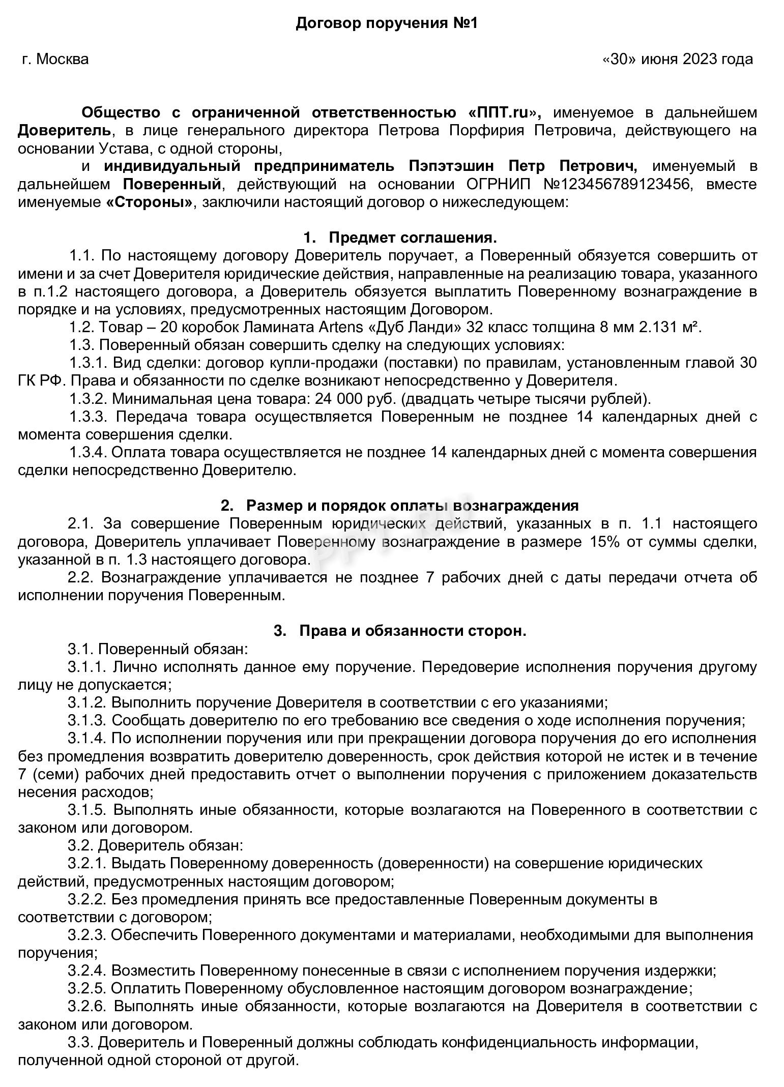 Образец договора поручения на реализацию товара, страница 1