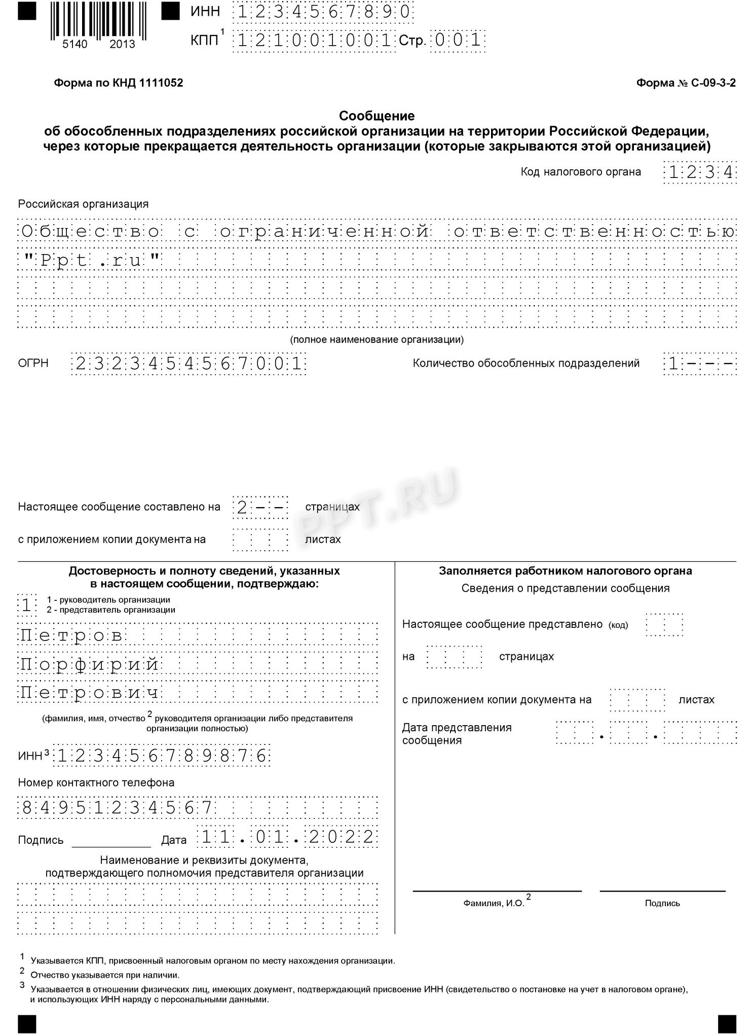 Сообщение о закрытии ОП