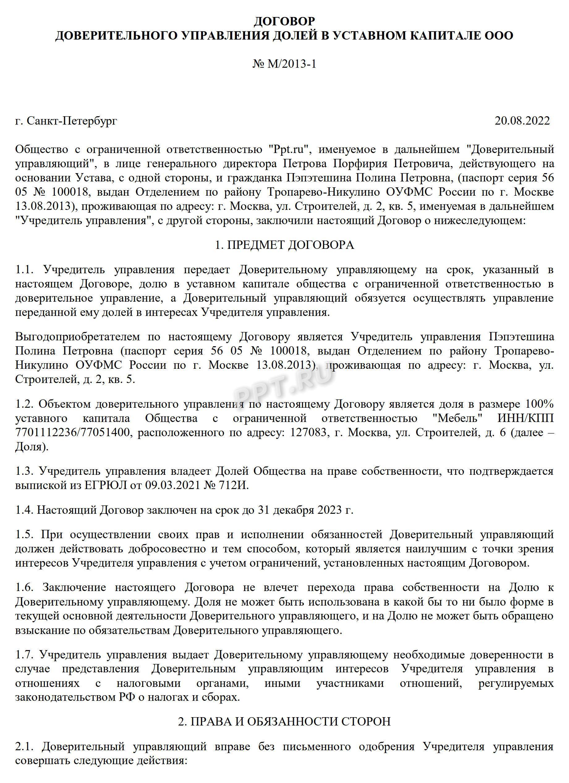 Договор доверительного управления доли в ООО, лист 1