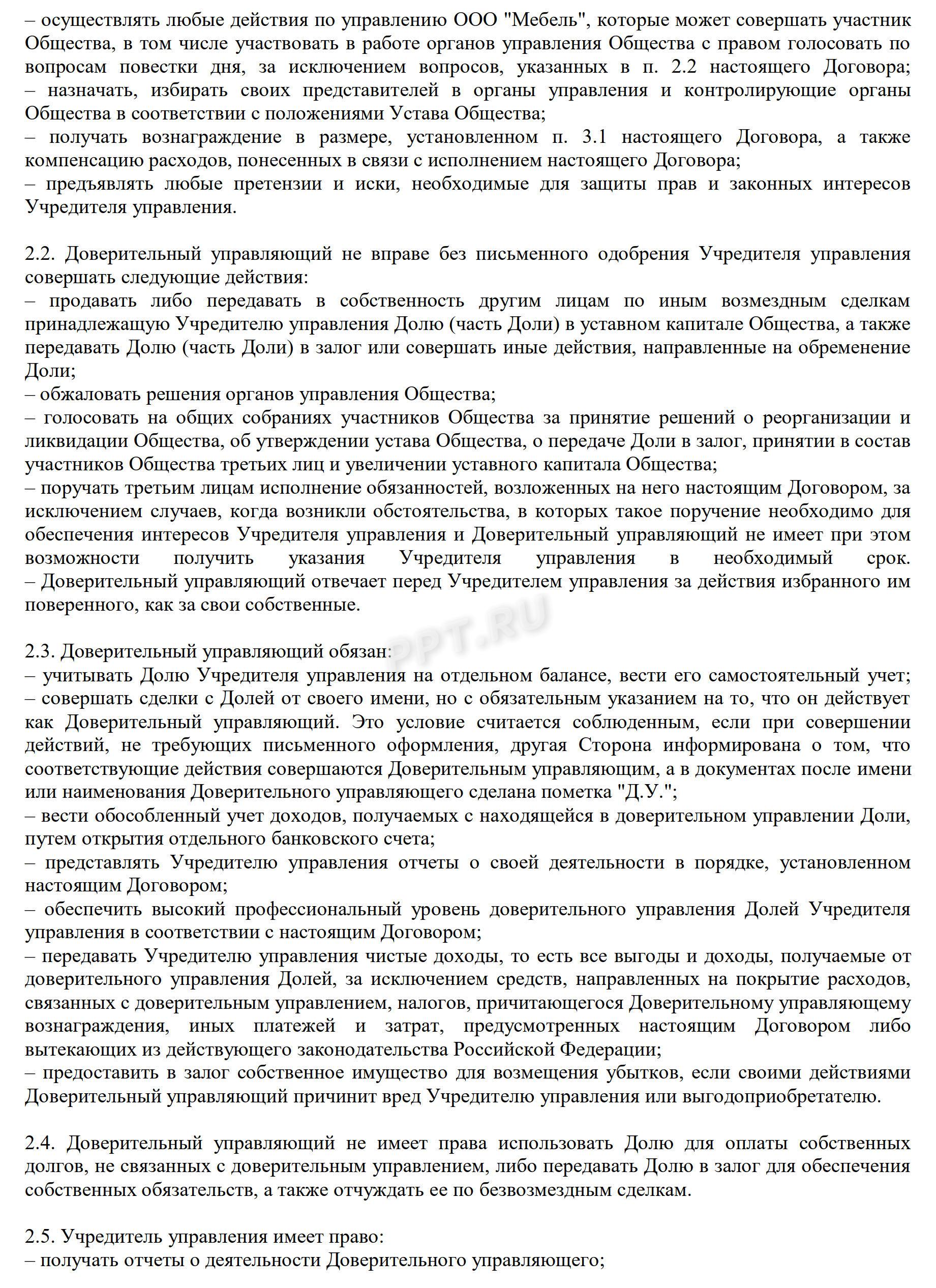 Договор доверительного управления доли в ООО, лист 2