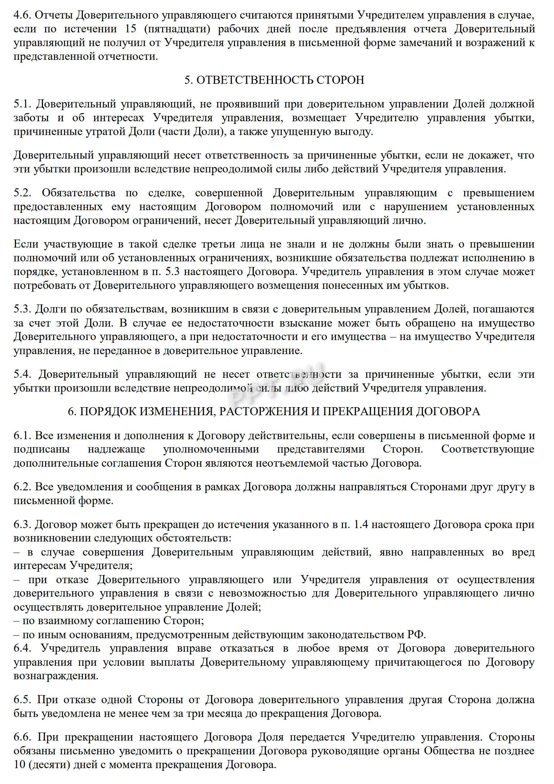 Договор доверительного управления доли в ООО, лист 4