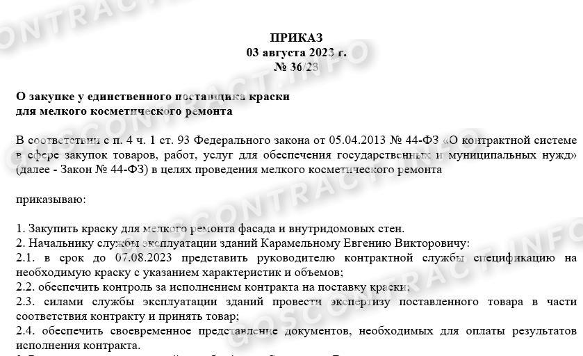 Образец приказа о закупке у едпоставщика