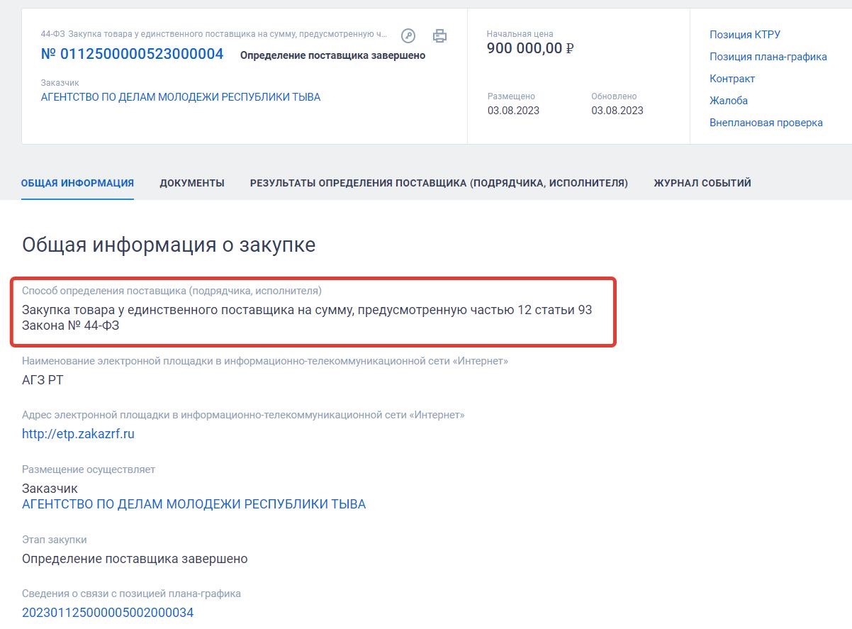 Извещение о закупке «с полки» по ч. 12 ст. 93 44-ФЗ