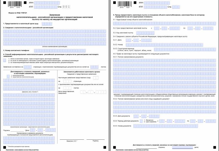 Бланк заявления о предоставлении налоговой льготы по налогу на имущество