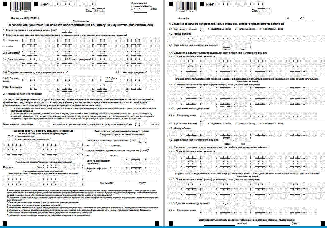 Бланк заявления о гибели или уничтожении имущества