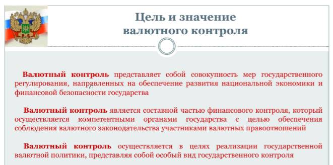Цель валютного контроля