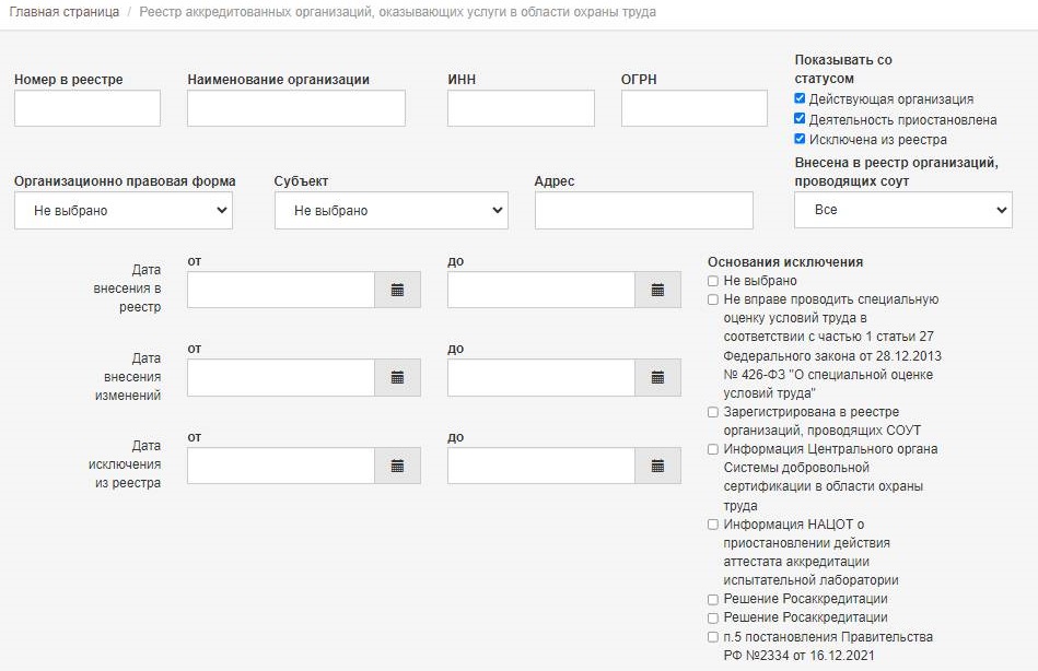 Сервис с реестром аккредитованных организаций по охране труда