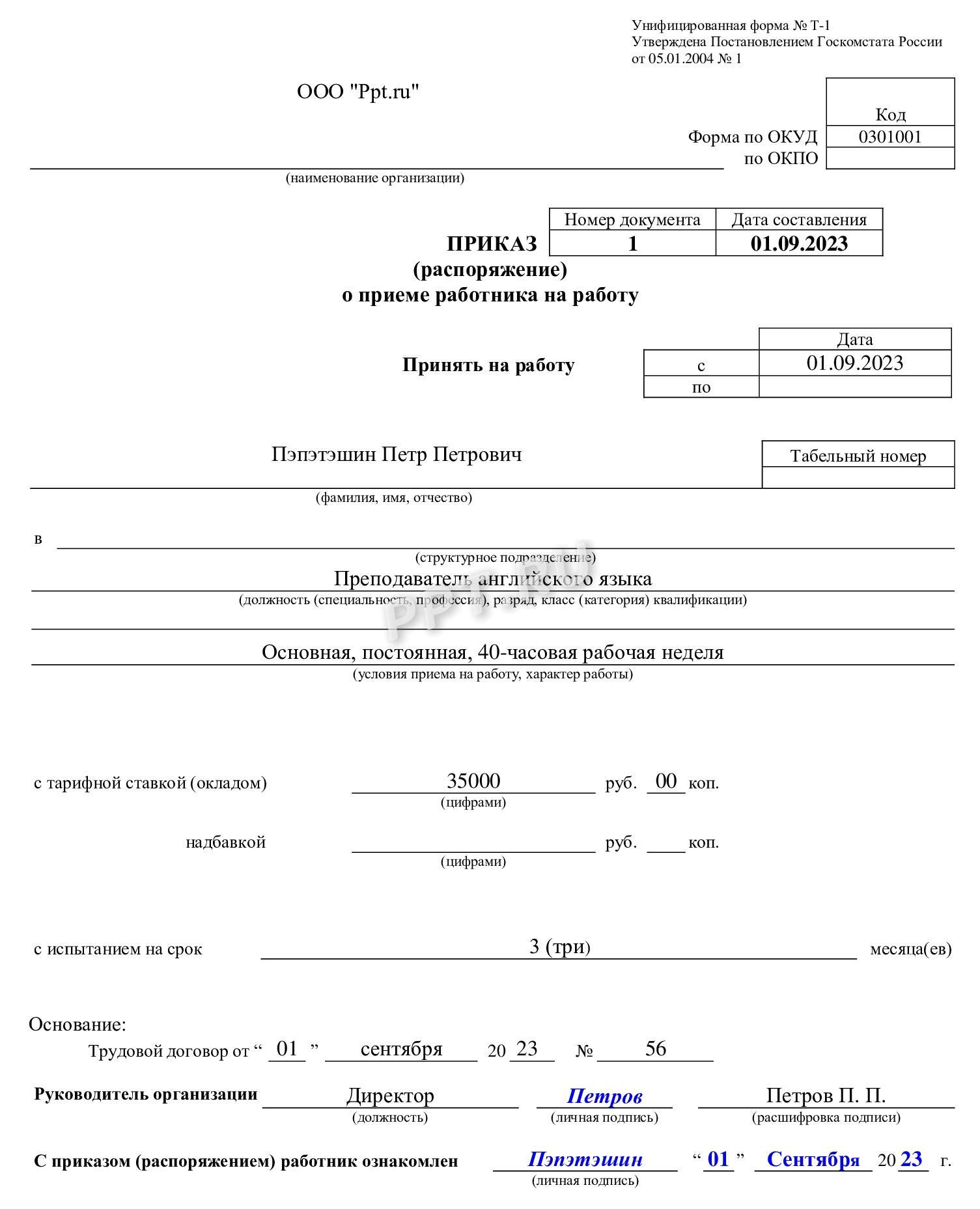 Образец приказа о приеме на работу