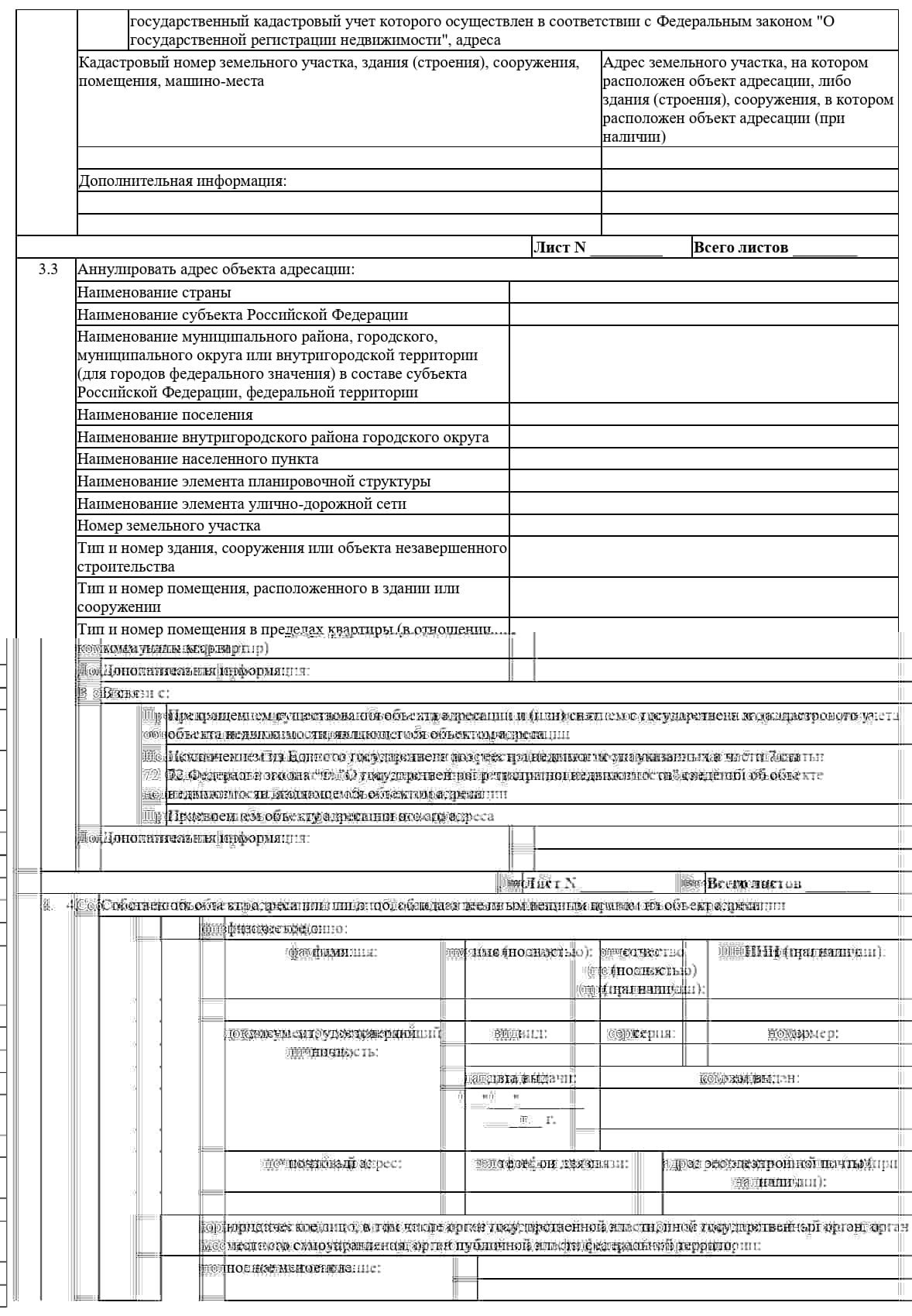 Заявление на изменение адресности объекта, 4 стр.