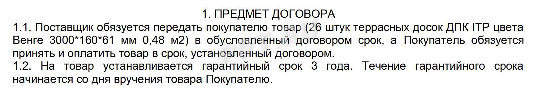 Предмет в договоре поставки Предмет в договоре поставки