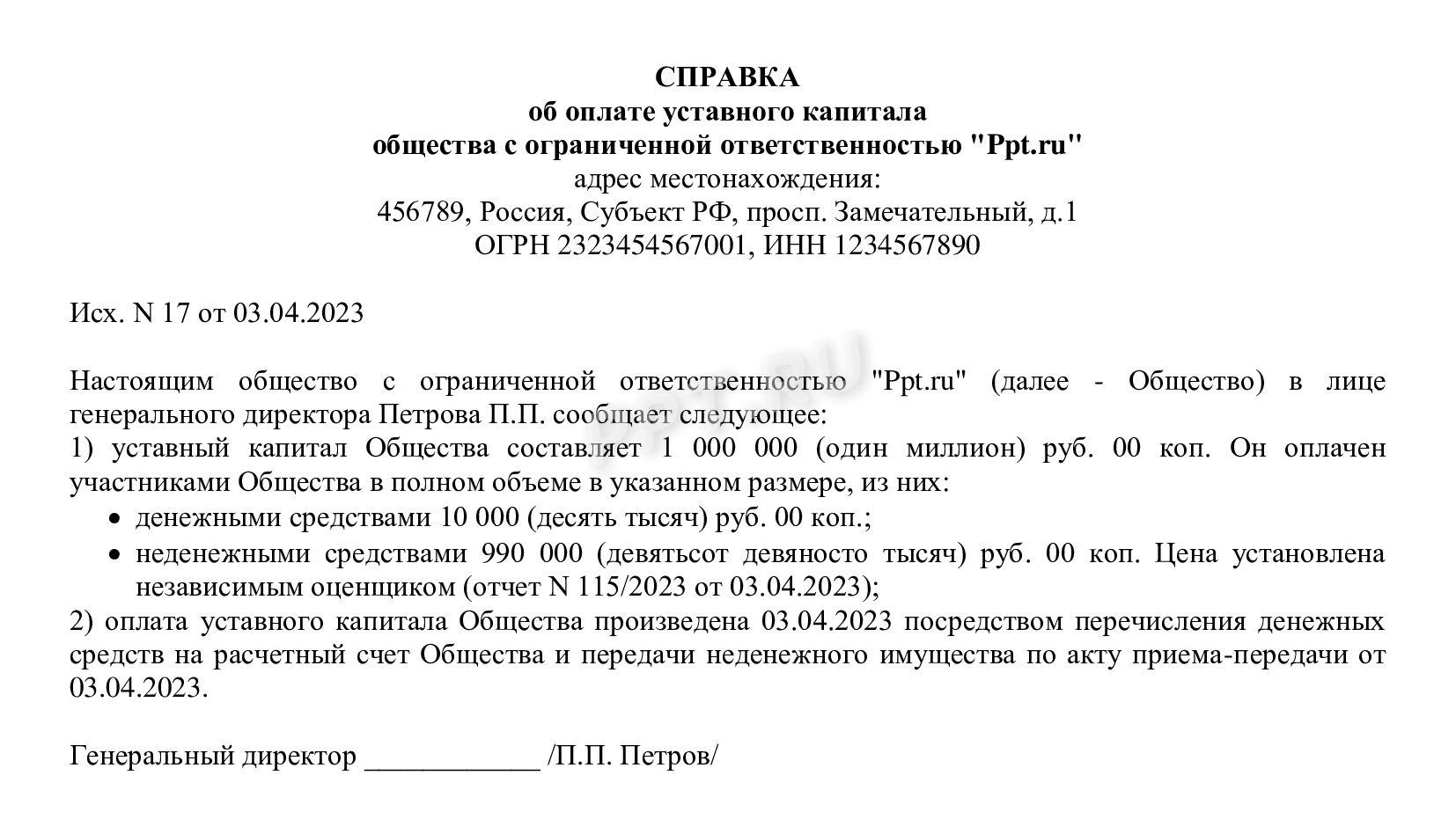 Справка об оплате уставного капитала Справка об оплате уставного капитала