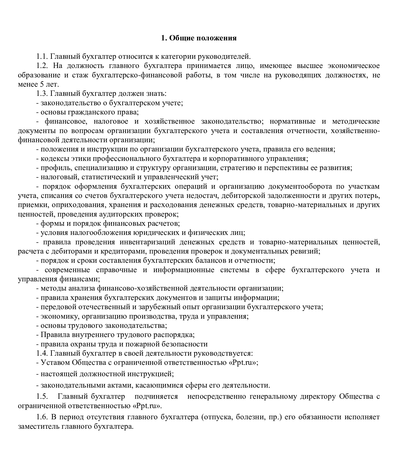 Должностная инструкция, требования к главбуху
