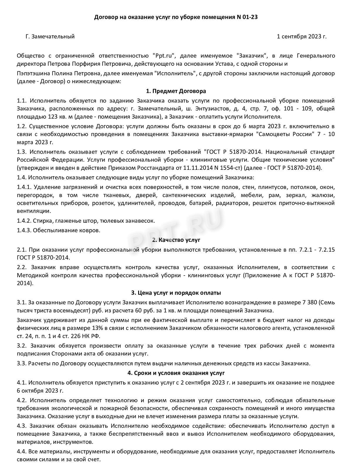 Образец договора клининговых услуг, стр. 1