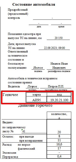 Марка бензина в путевом листе
