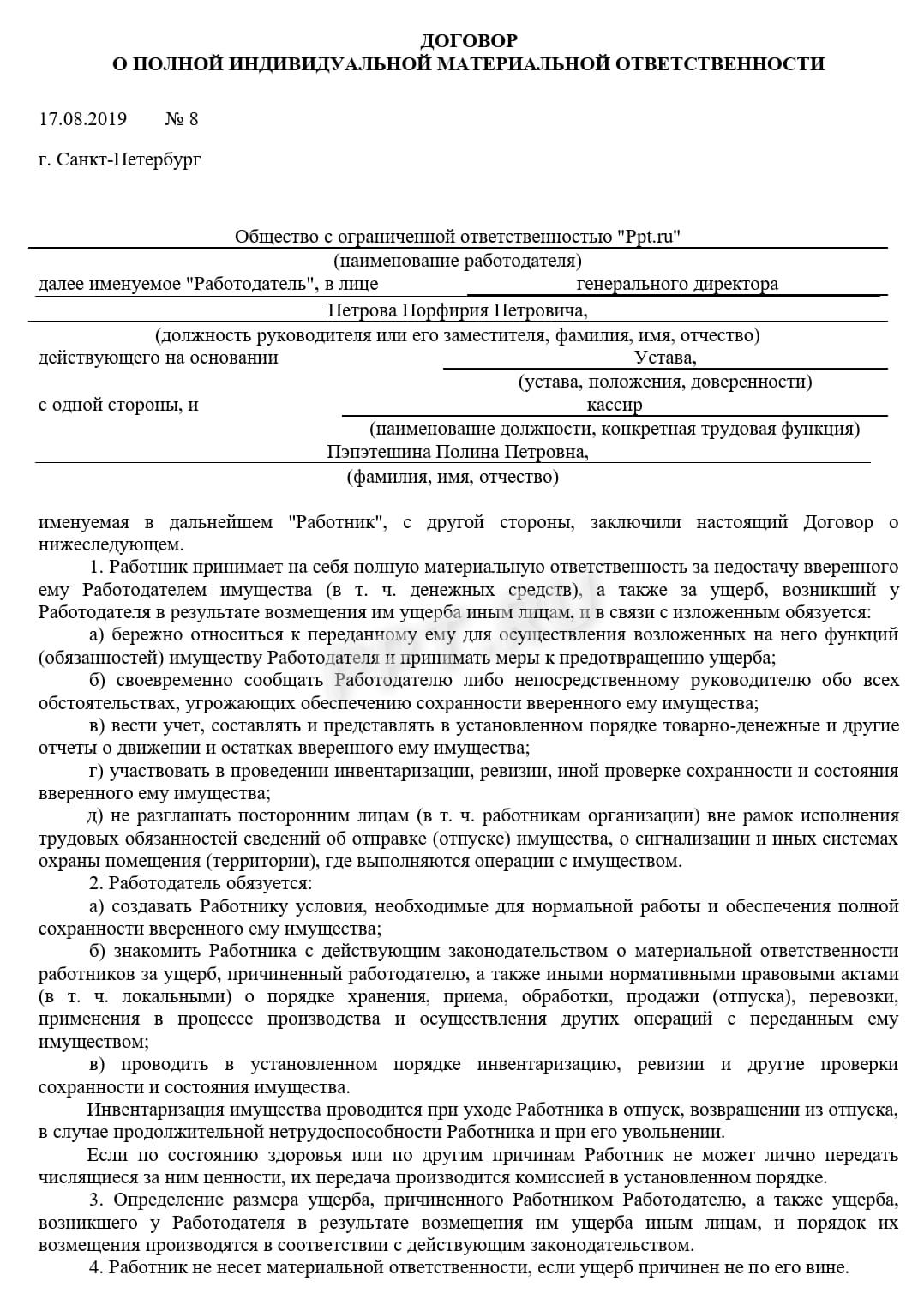 Договор о полной материальной ответственности, лист 1