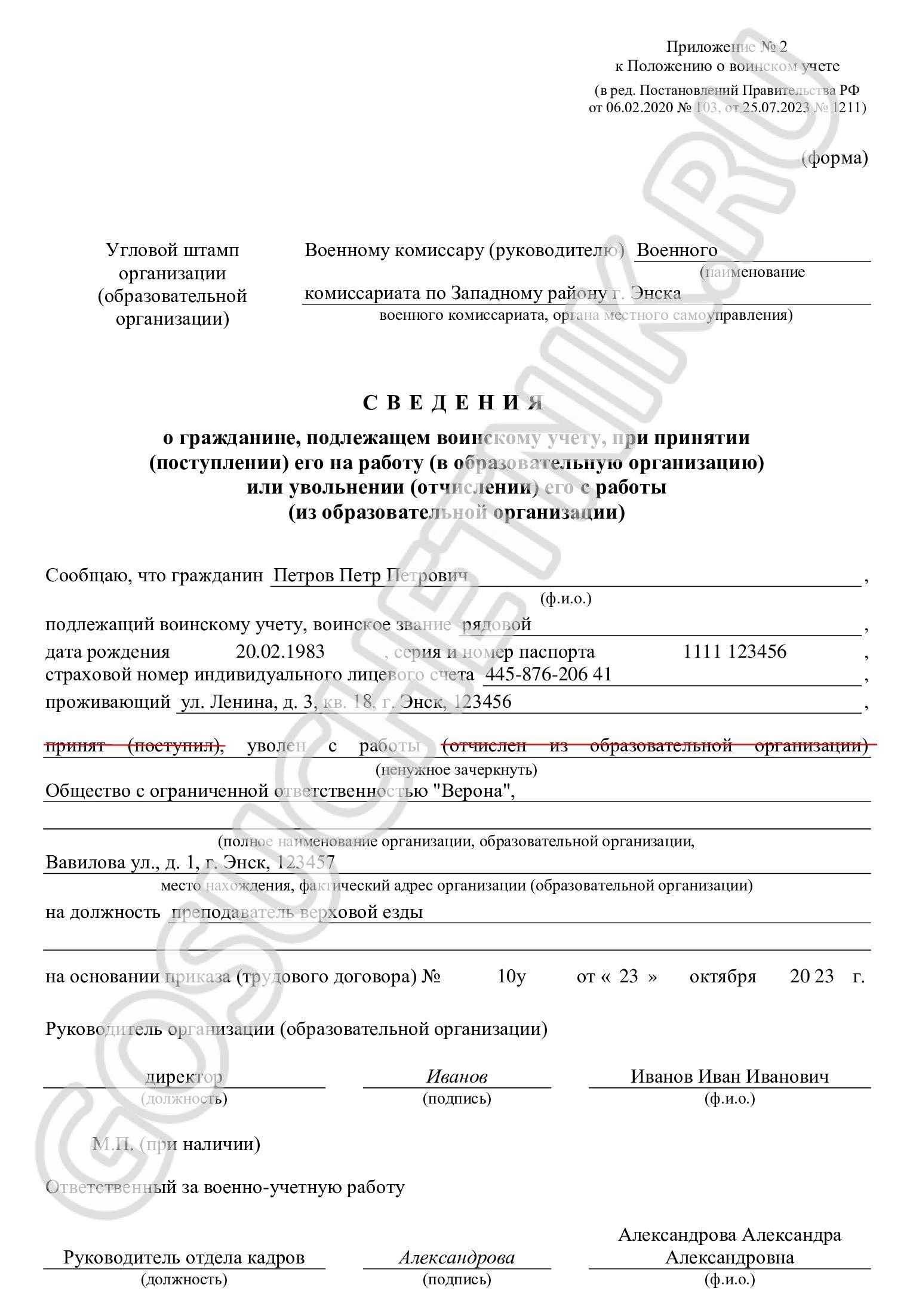 Сведения о гражданине, подлежащем воинскому учету