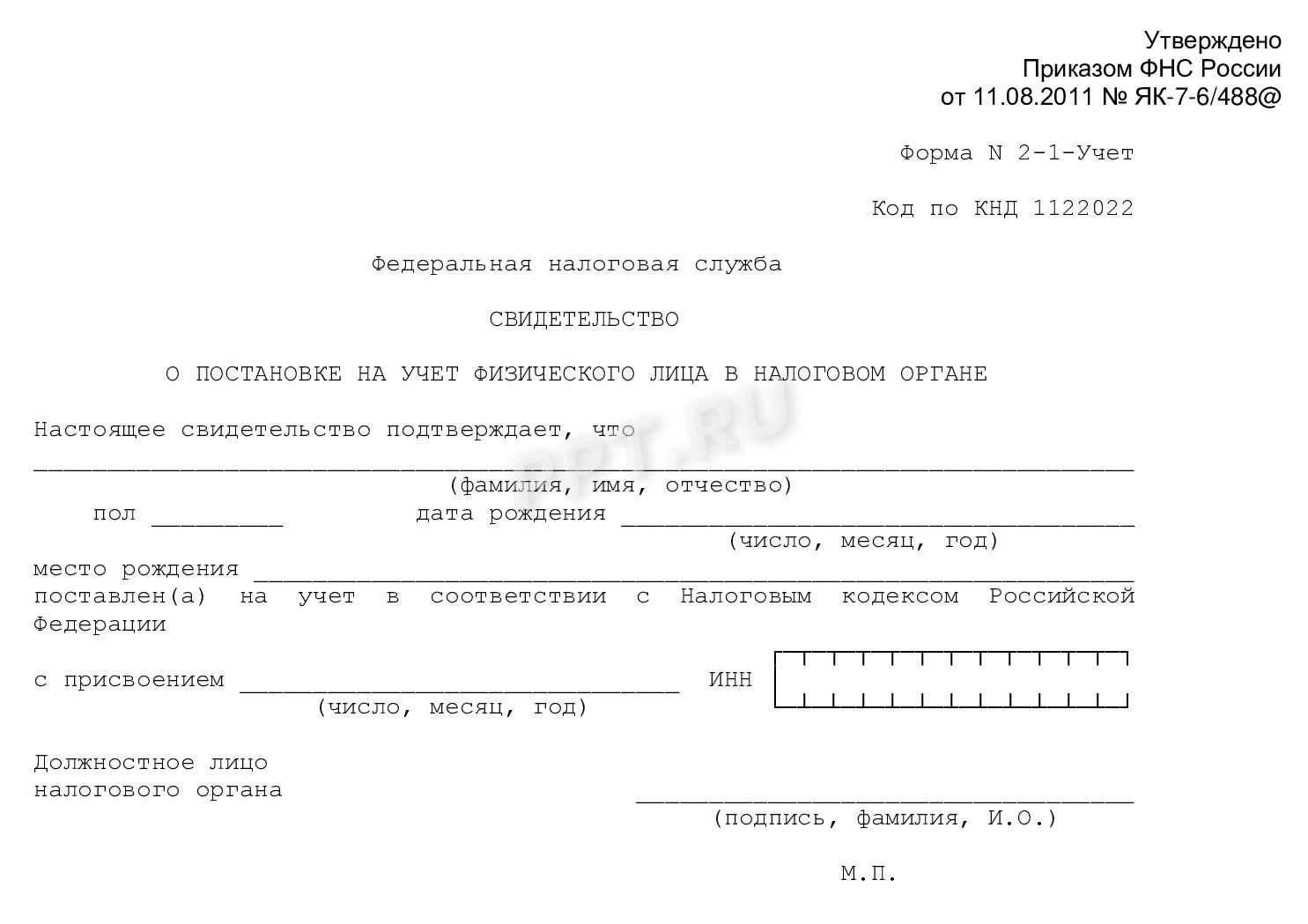 Присвоение ИНН физическому лицу