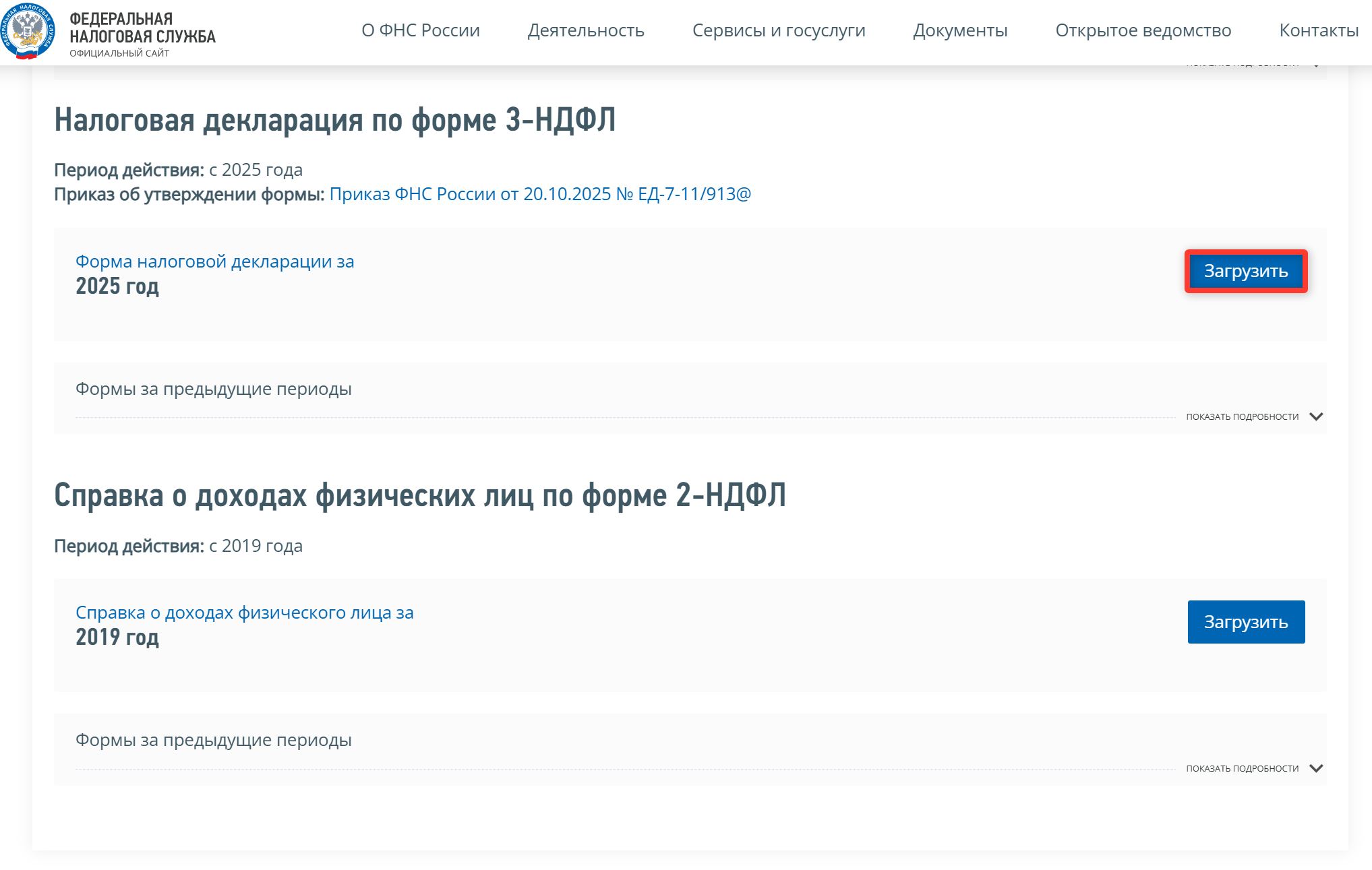 Формы документов по НДФЛ на сайте ФНС
