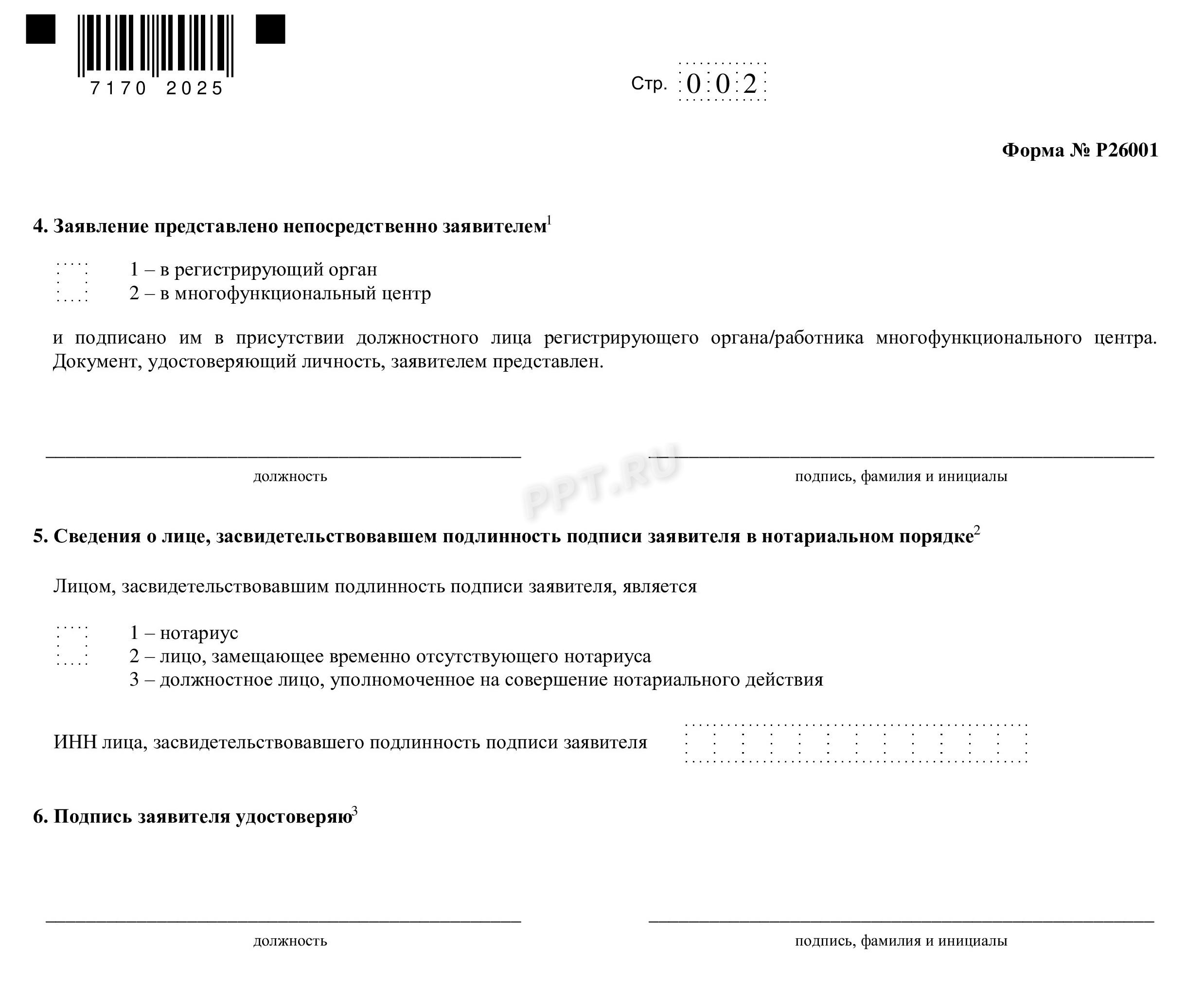 Форма Р26001, стр. 2