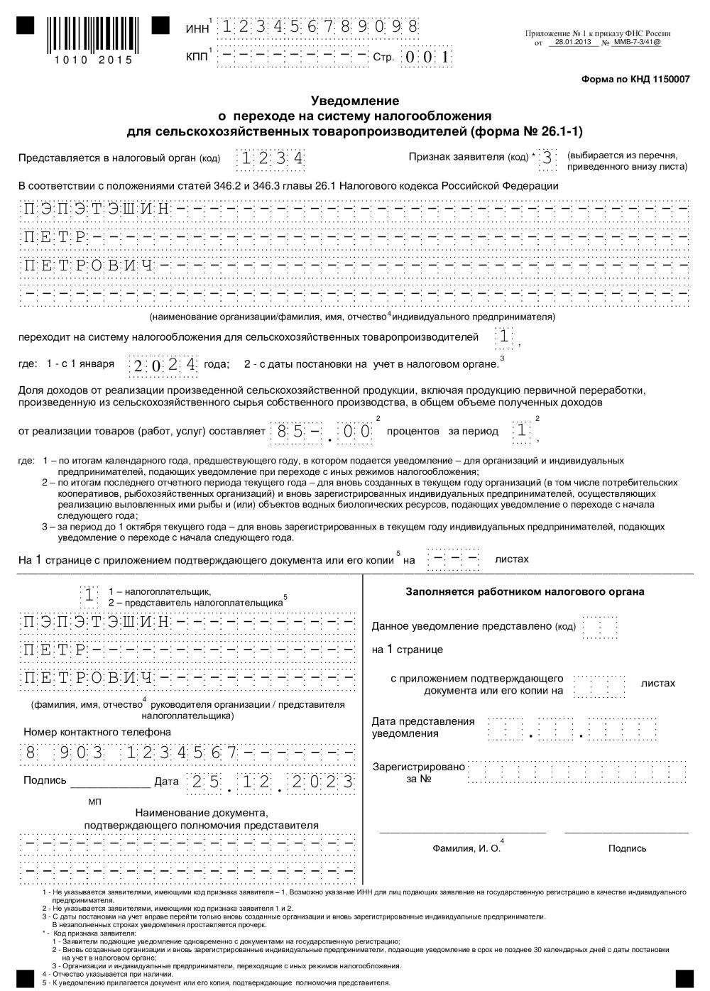 Образец уведомления для перехода ИП на ЕСХН