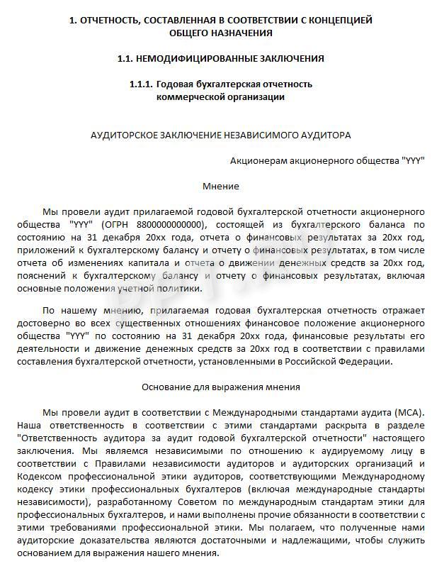 Образец аудиторского заключения Образец аудиторского заключения