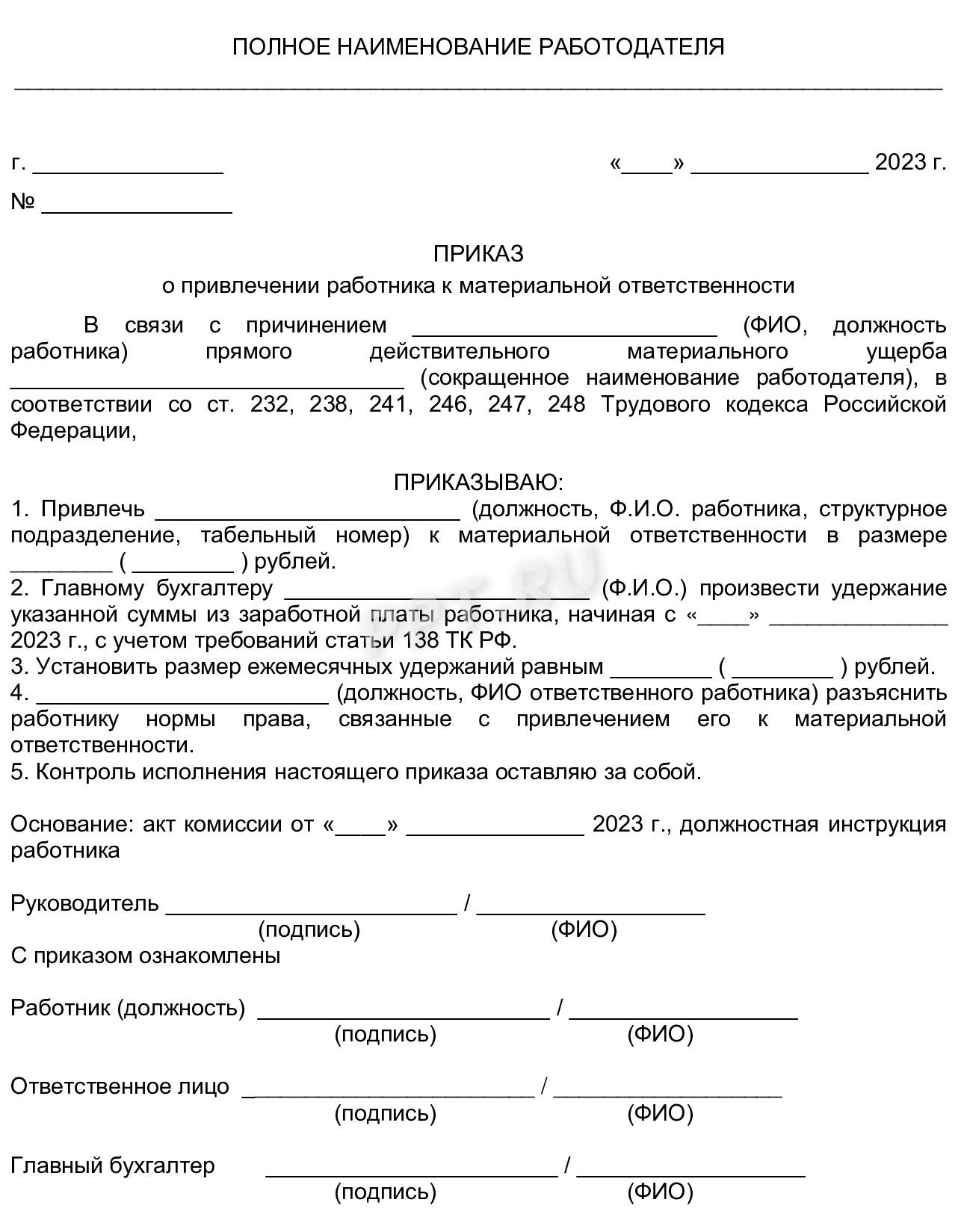 Форма приказа о привлечении работника к материальной ответственности Форма приказа о привлечении работника к материальной ответственности