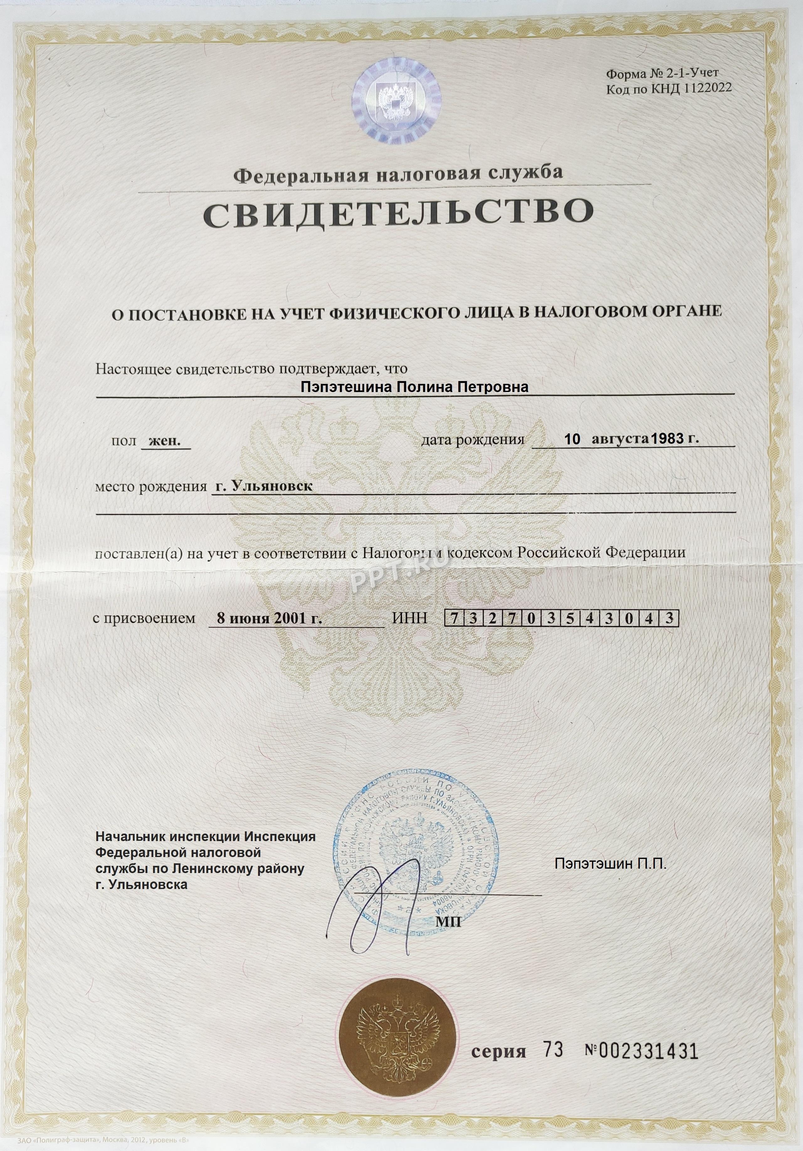 Образец ИНН физического лица
