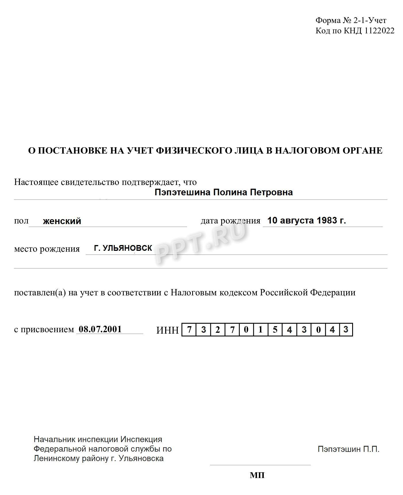 Образец ИНН физического лица на обычном листе А4