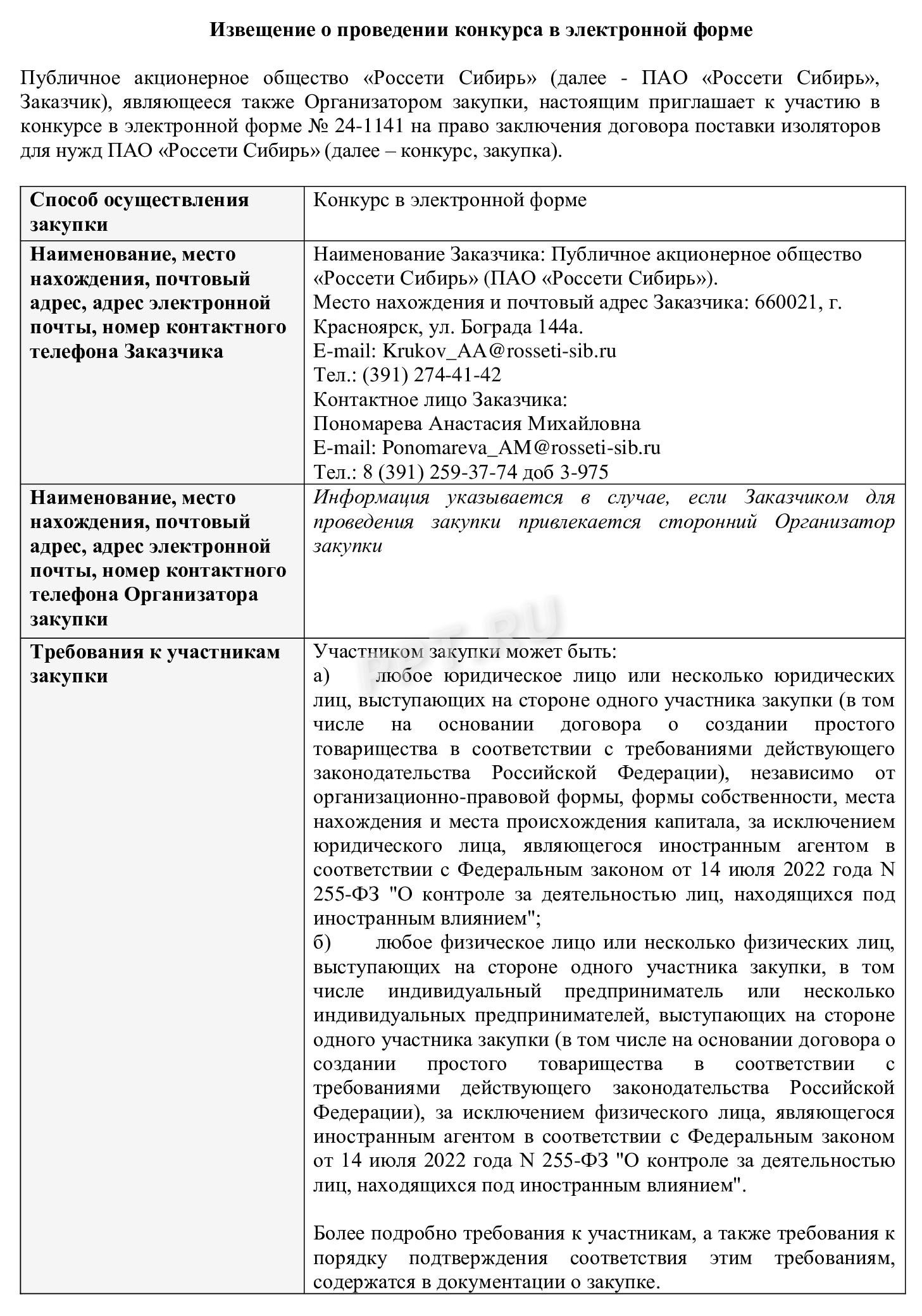 Пример извещения на открытый тендер (стр. 1) Пример извещения на открытый тендер (стр. 1)