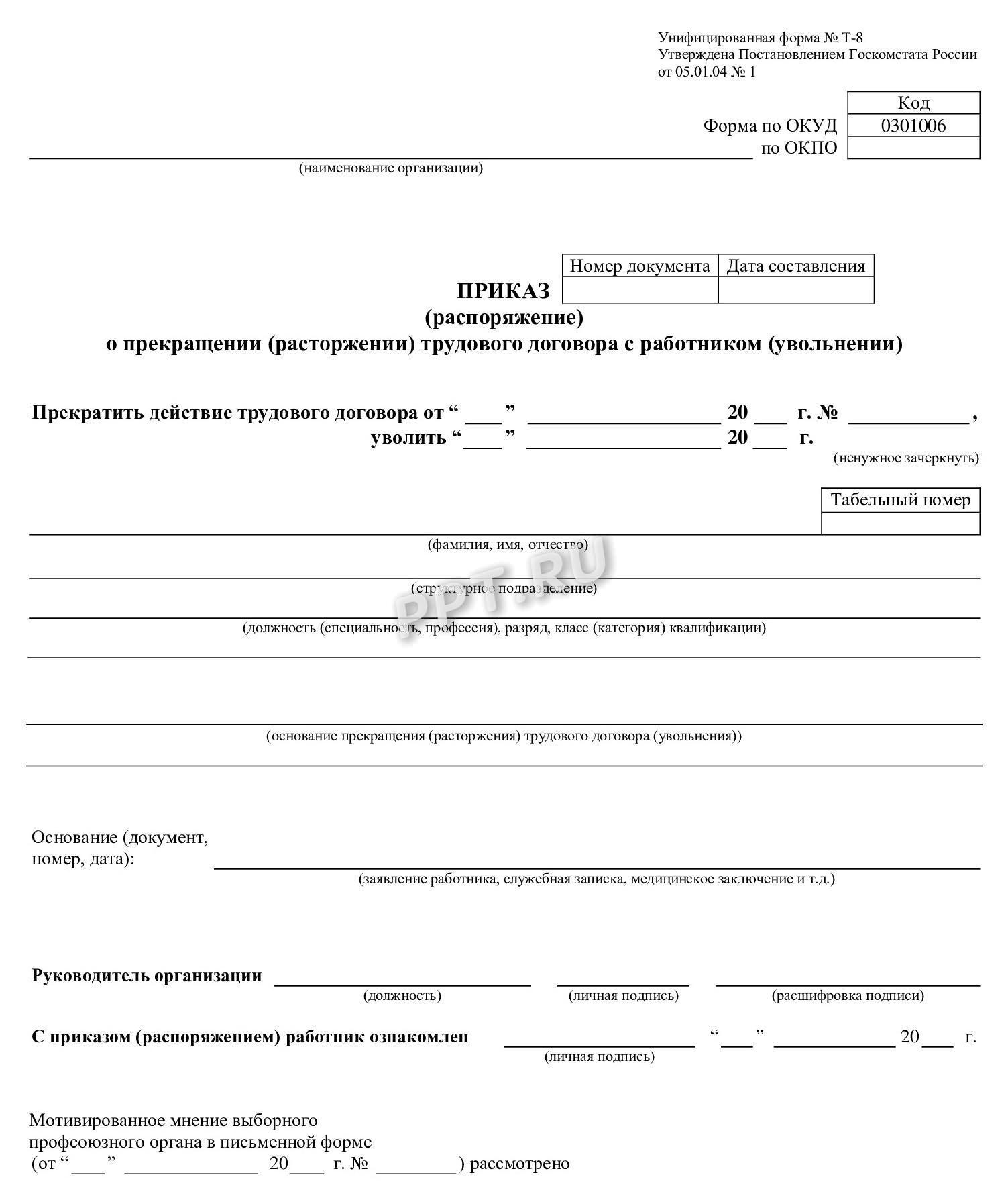 Приказ об увольнении по собственному желанию