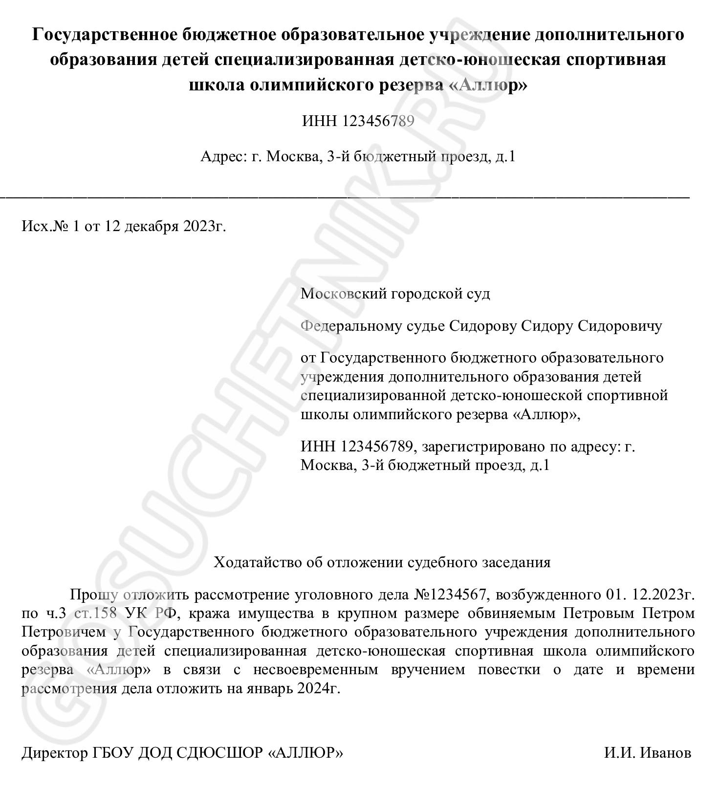 Ходатайство об отложении судебного заседания по уважительным причинам