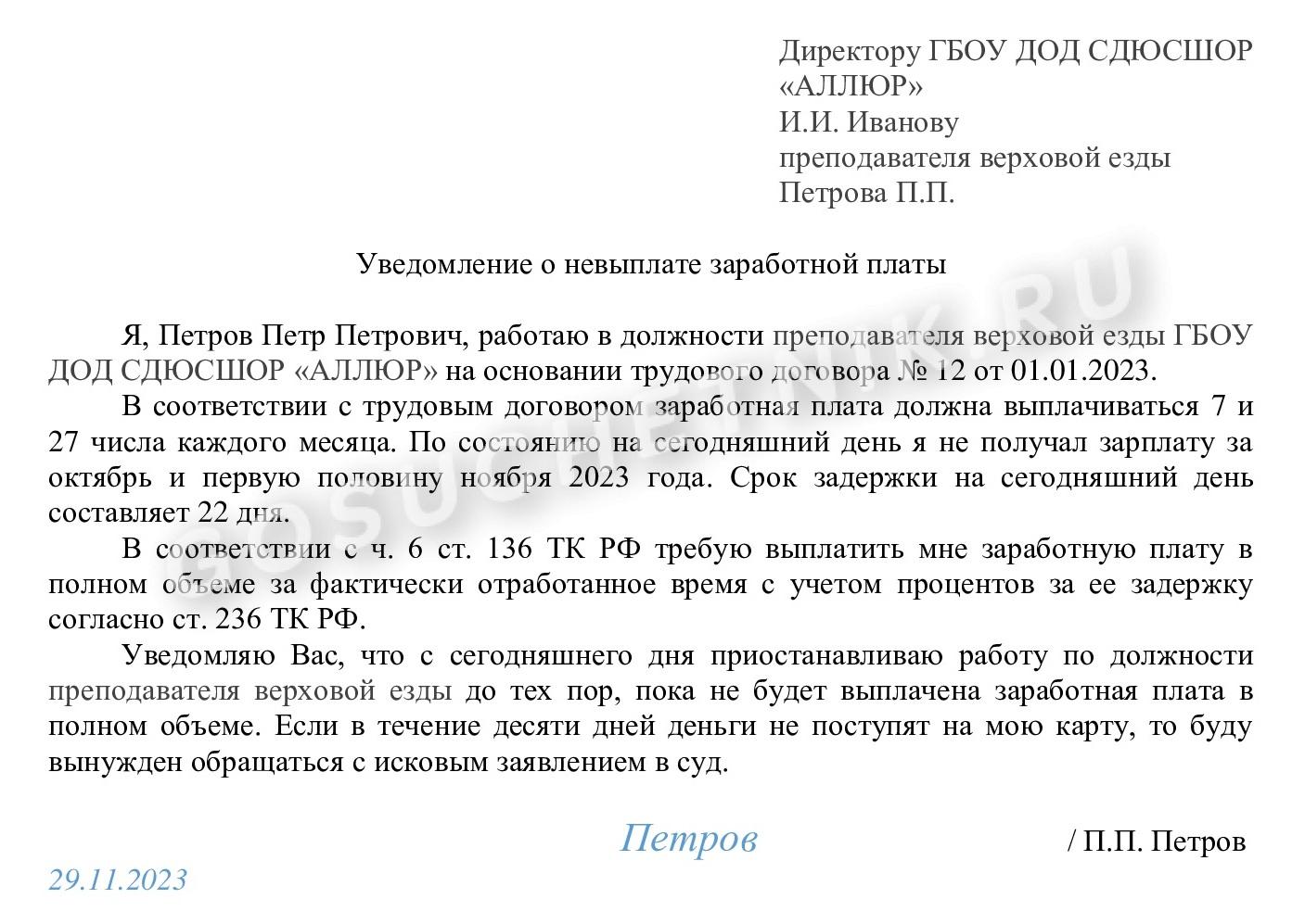 Уведомление о задержке заработной платы и невыходе на работу