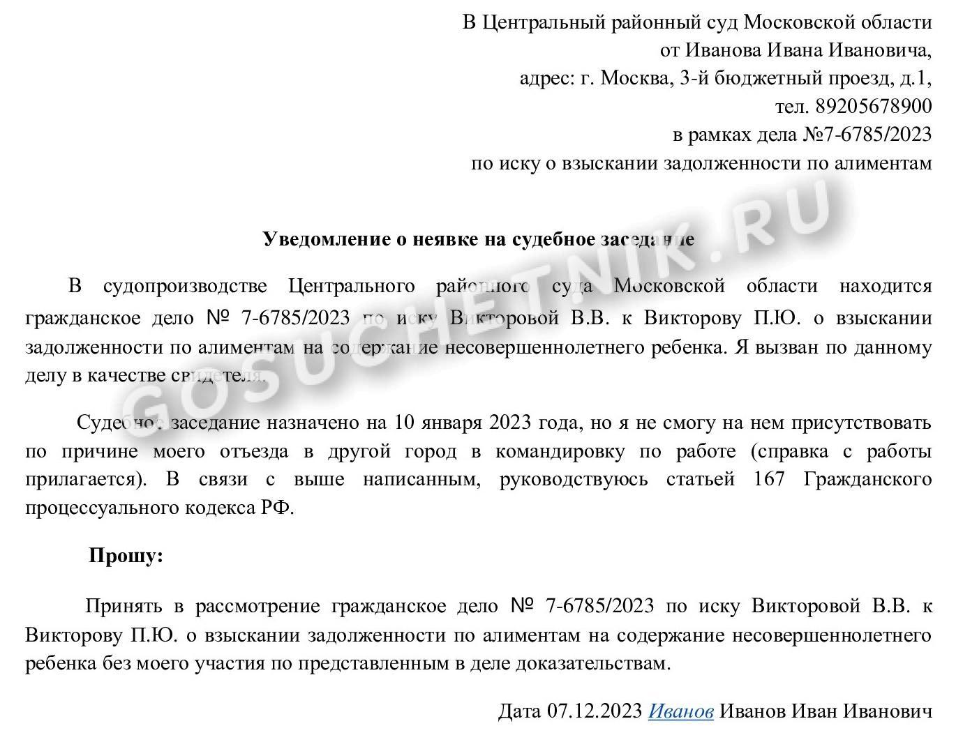 Уведомление о неявке в суд свидетеля