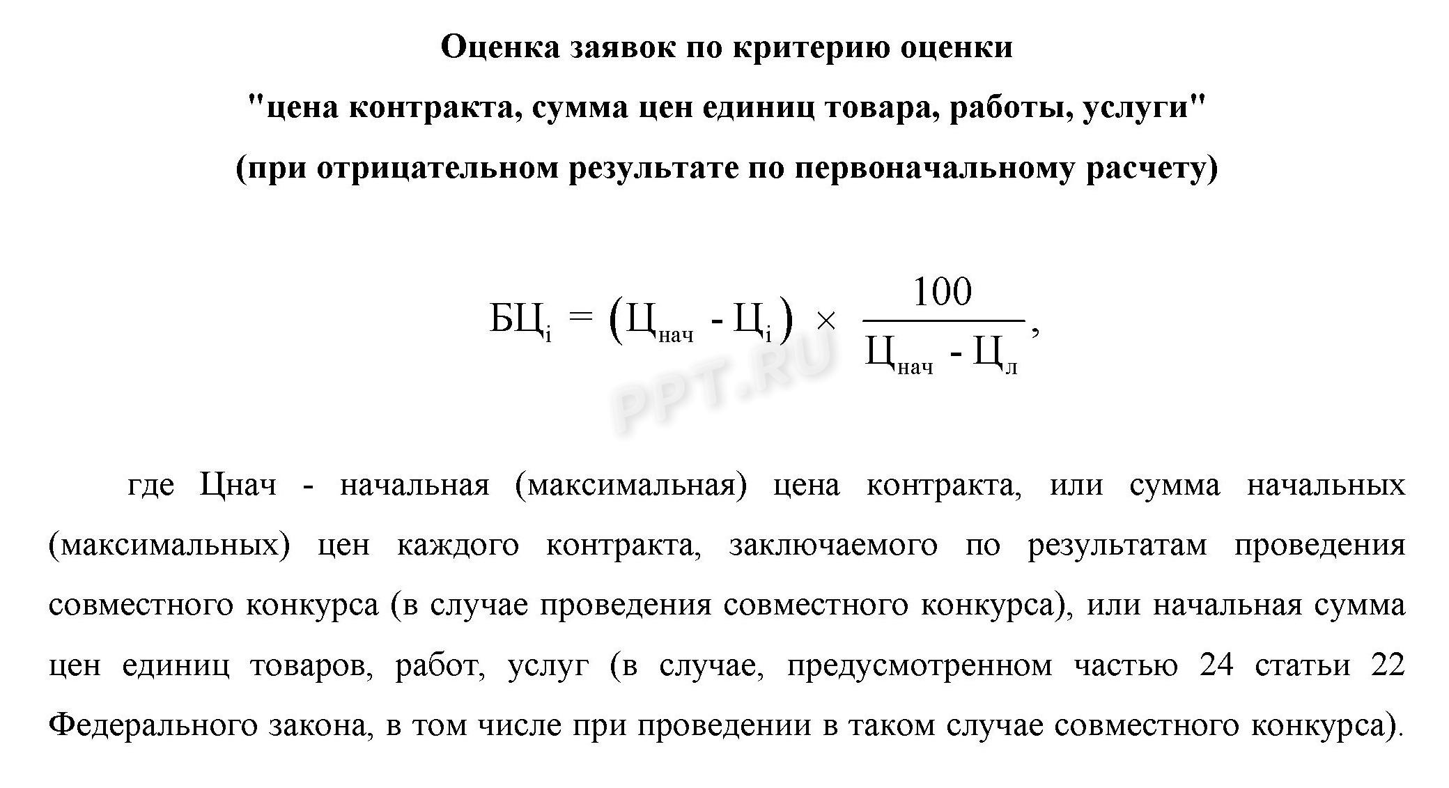 Оценка заявок по цене при отрицательном показателе