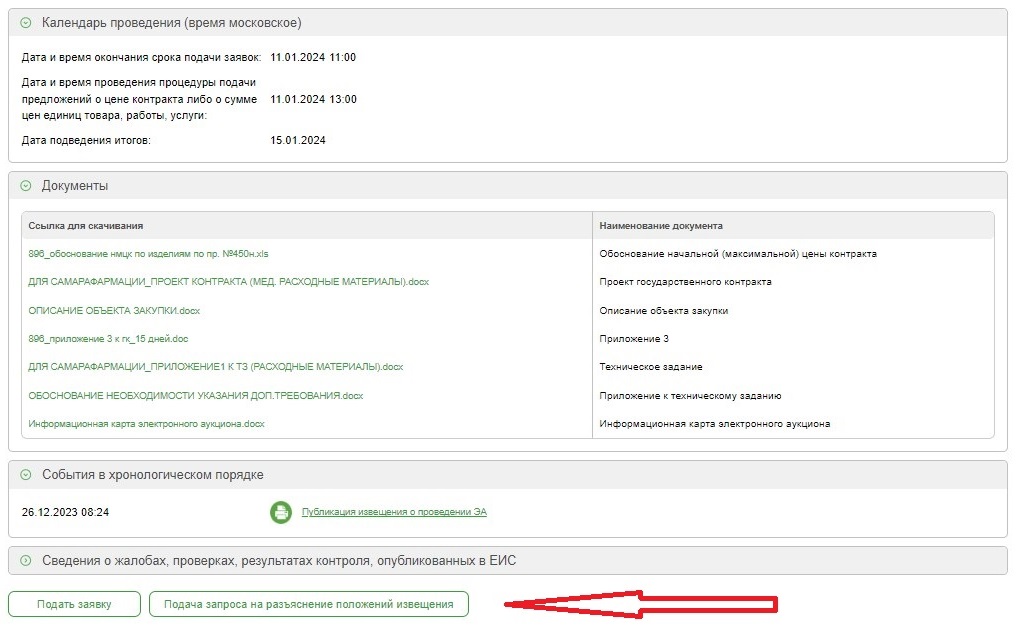 Где подать на запрос разъяснений в закупке
