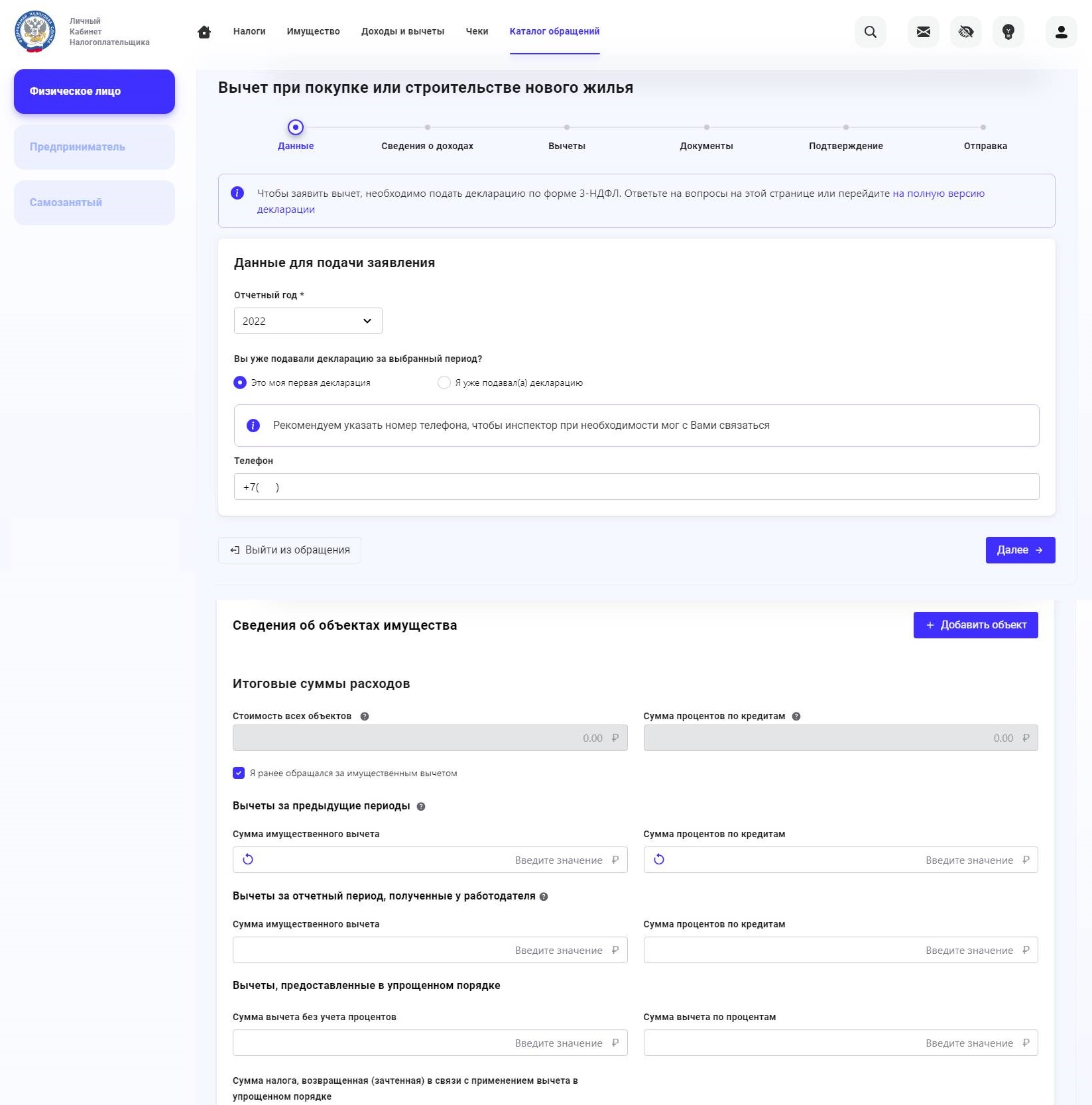 Заполнение формы вычета при покупке недвижимости