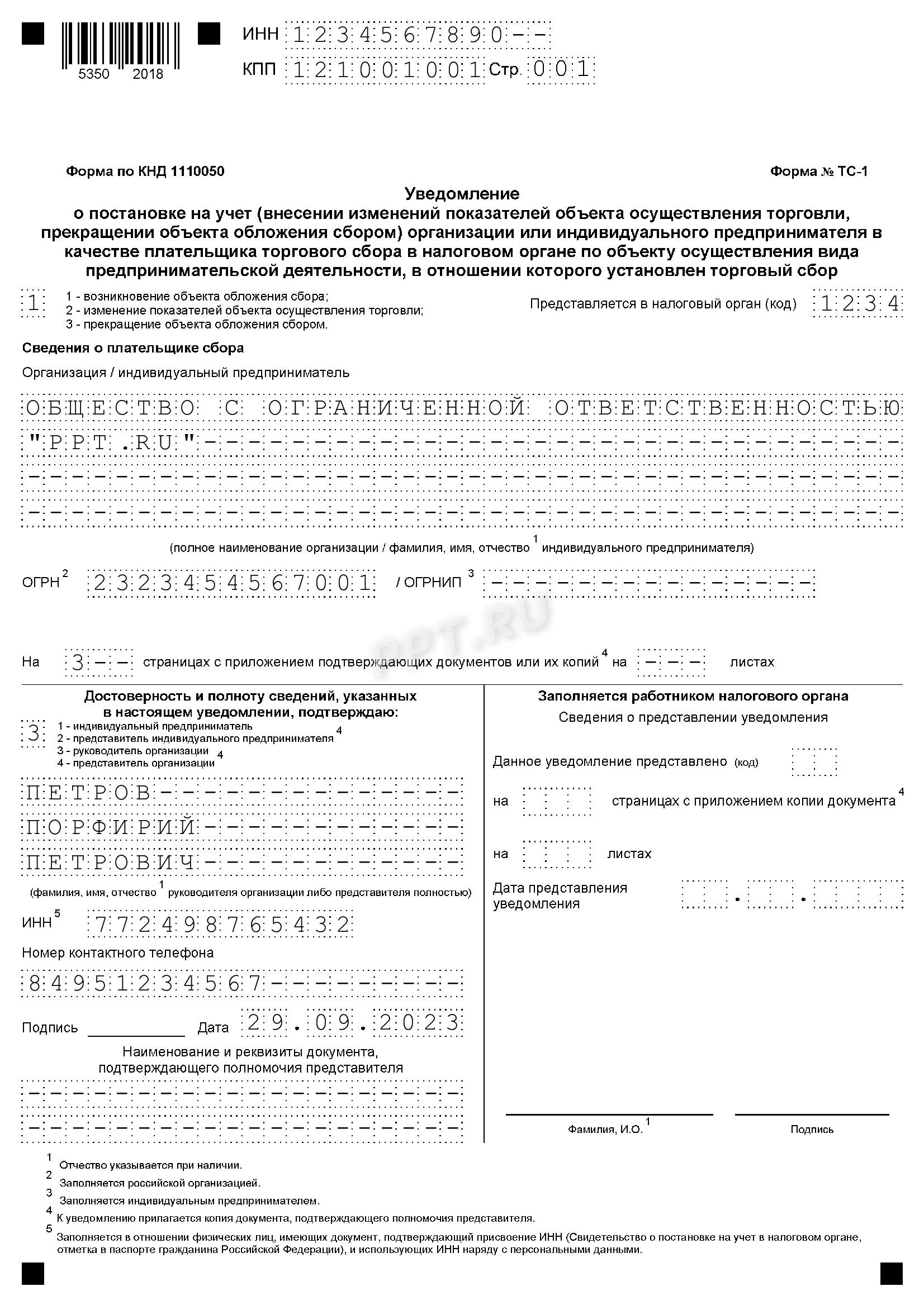 Образец заполненного уведомления ТС-1 для нового объекта осуществления торговли (титульный лист) Образец заполненного уведомления ТС-1 для нового объекта осуществления торговли (титульный лист)
