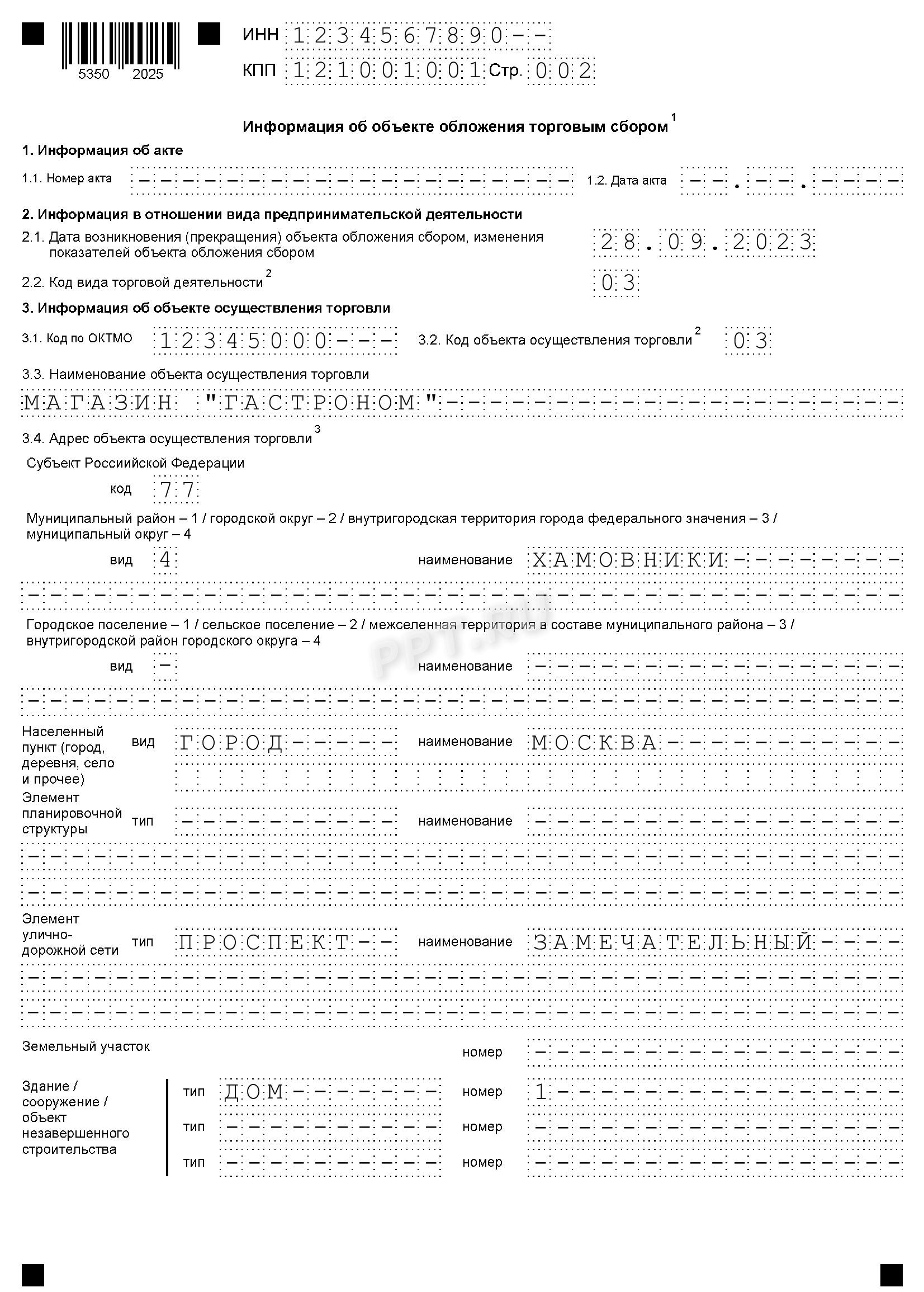 Образец заполненного уведомления ТС-1 для нового объекта осуществления торговли (страница 2) Образец заполненного уведомления ТС-1 для нового объекта осуществления торговли (страница 2)
