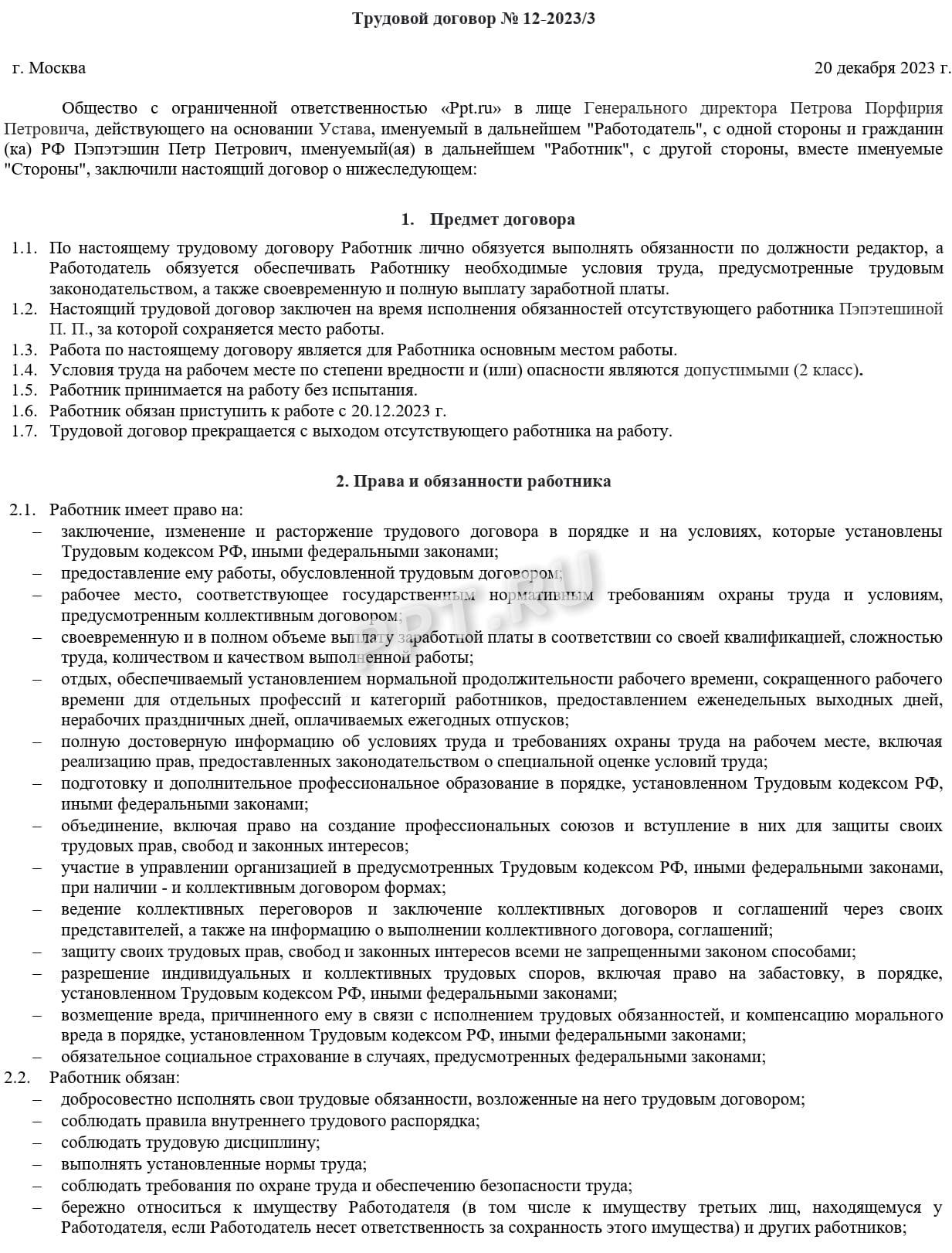 Образец срочного трудового договора