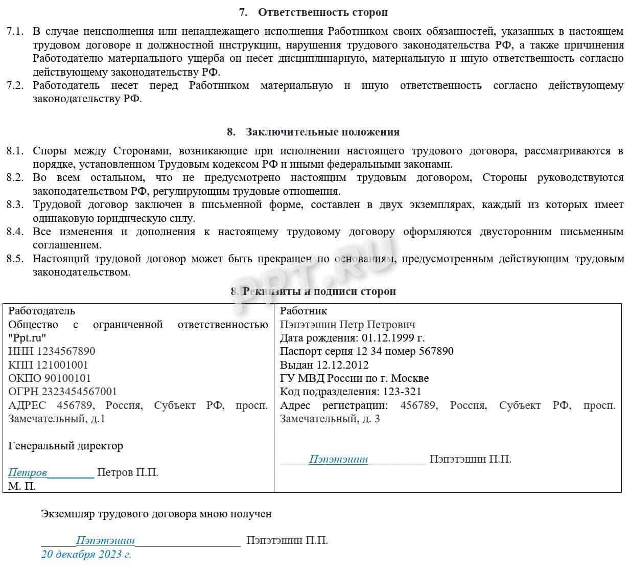 Образец срочного трудового договора, стр. 4