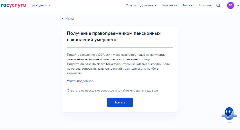 Как правопреемнику подать заявление о получении пенсионных накоплений в СФР через Госуслуги