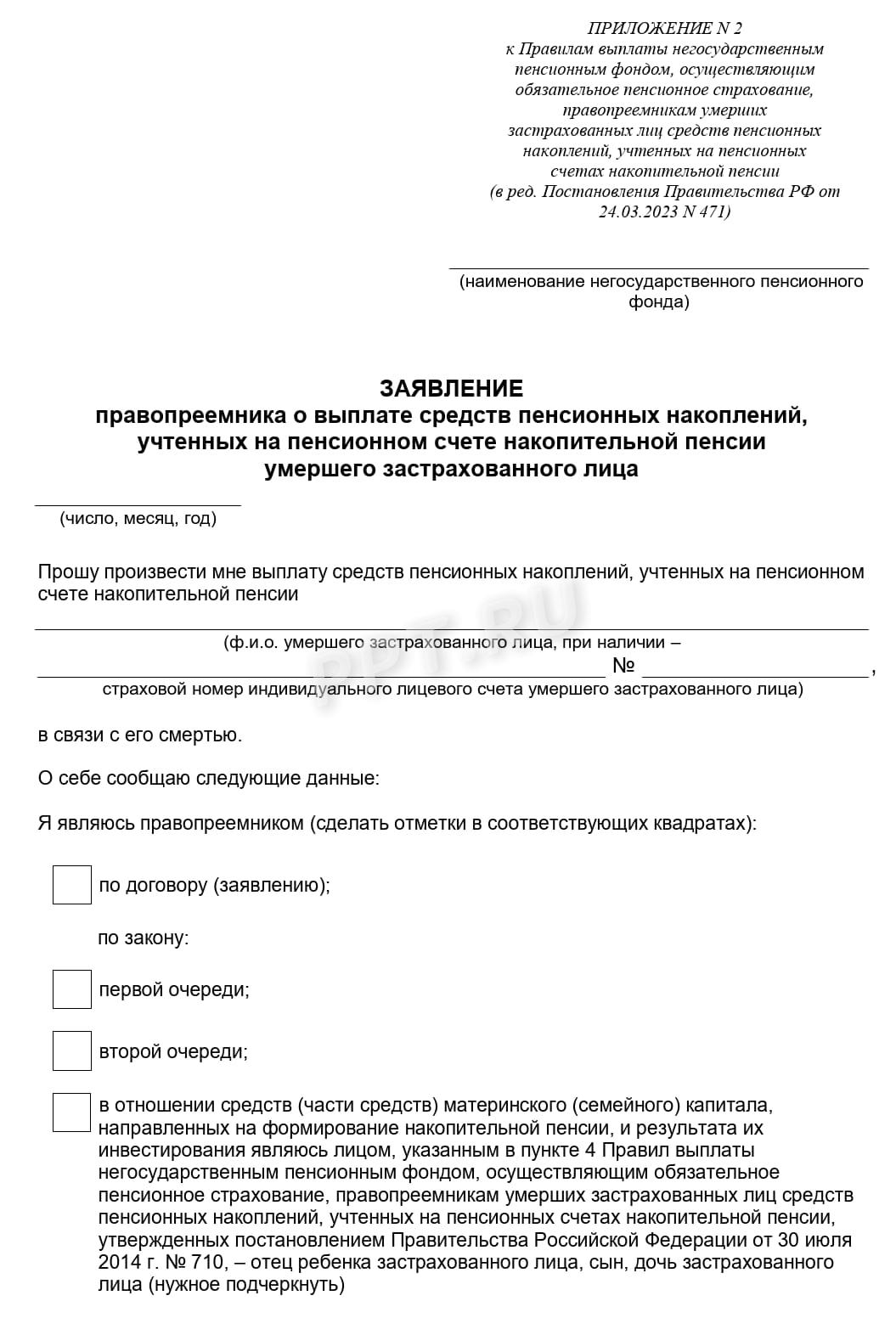 Бланк заявления правопреемника в НПФ для выплаты пенсионных накоплений