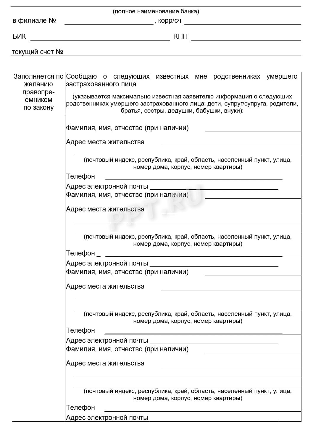 Бланк для заполнения заявления правопреемника для выплаты пенсионных накоплений в НПФ